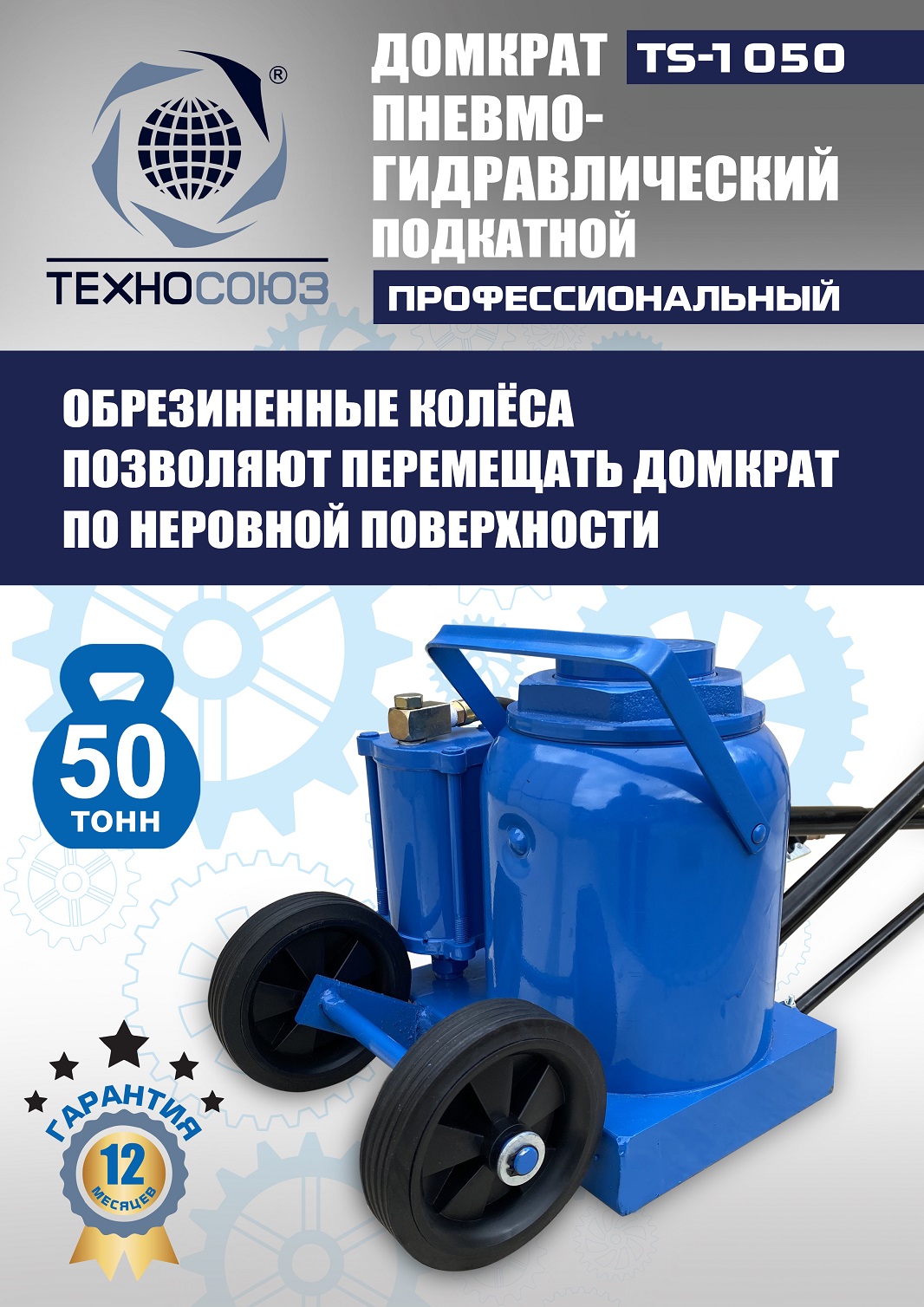 TS-1050 Домкрат пневмогидравлический, 50т