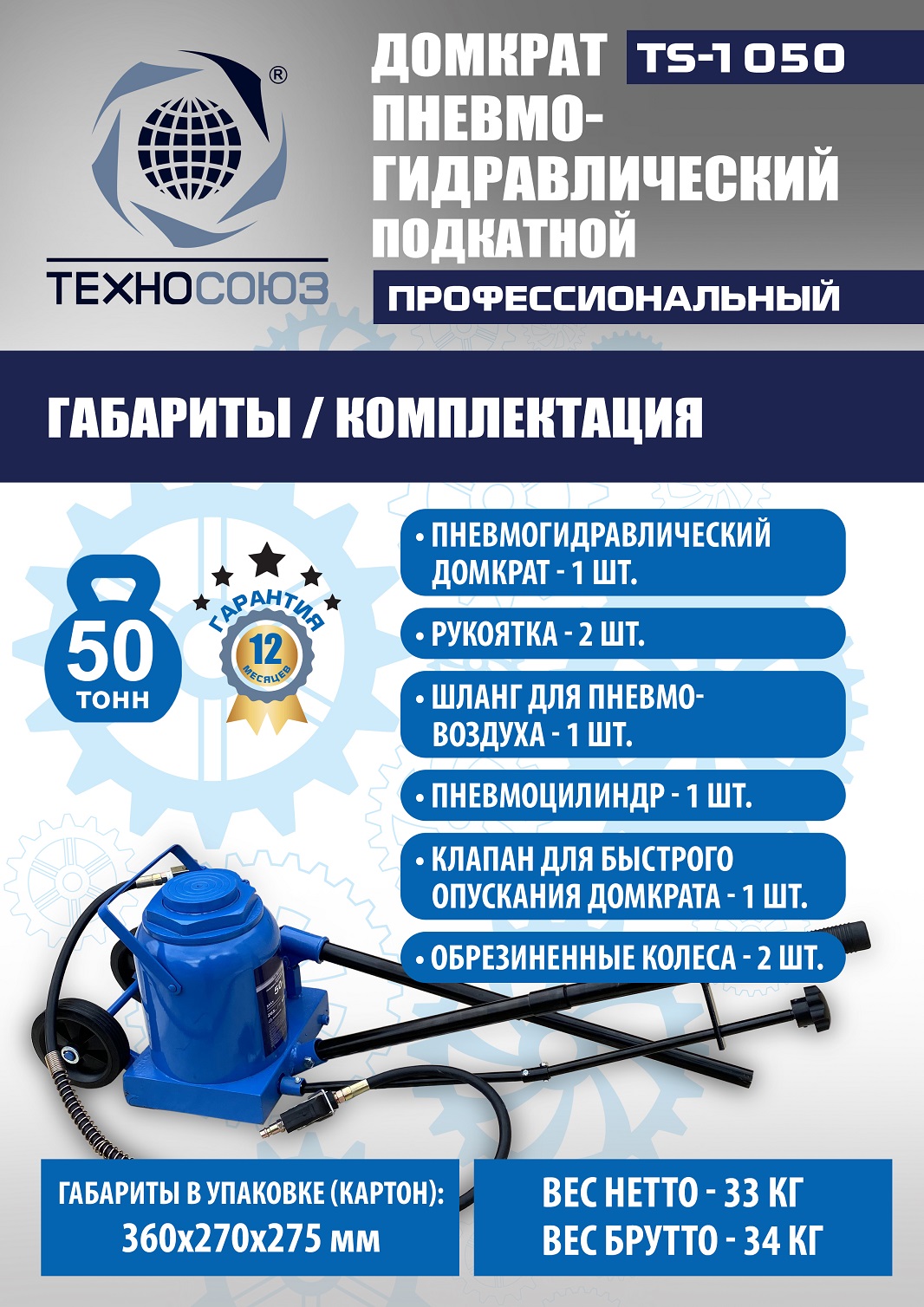TS-1050 Домкрат пневмогидравлический, 50т