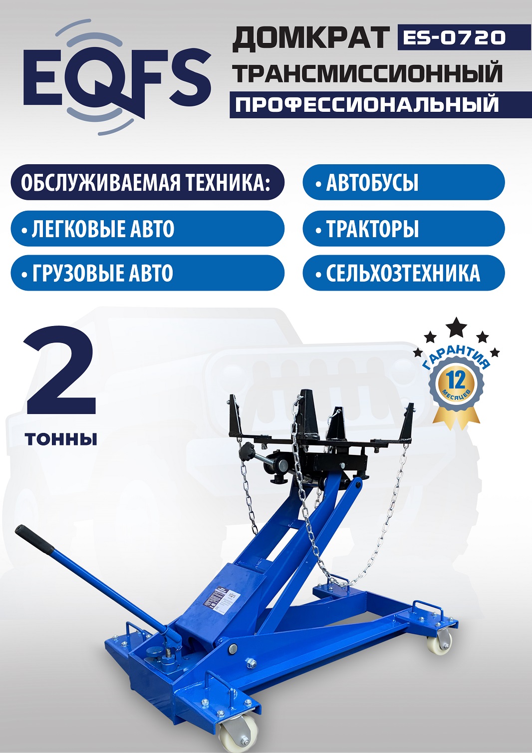 ES-0720 Домкрат трансмиссионный, 2 т