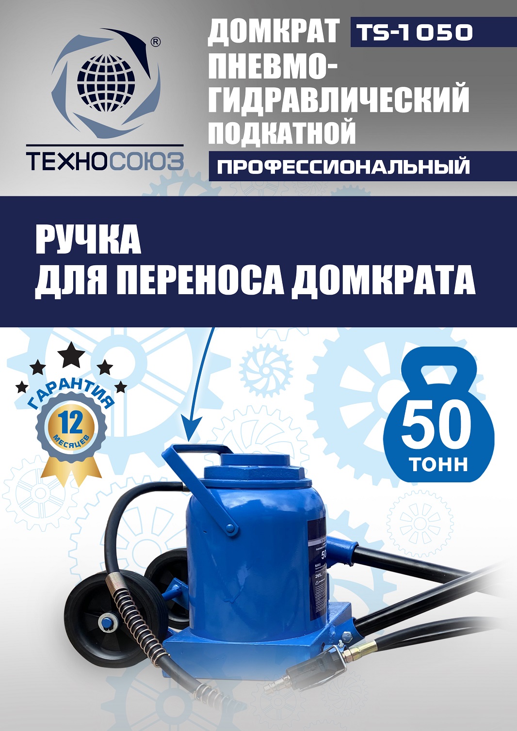 TS-1050 Домкрат пневмогидравлический, 50т