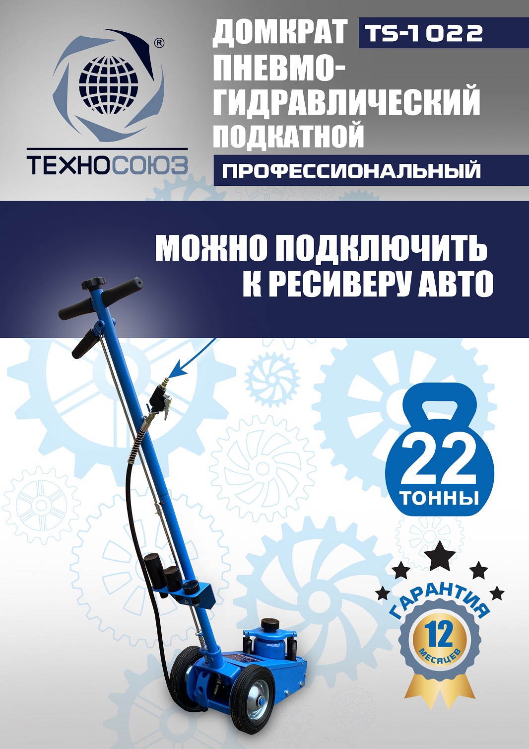 TS-1022 Домкрат пневмогидравлический, 22т