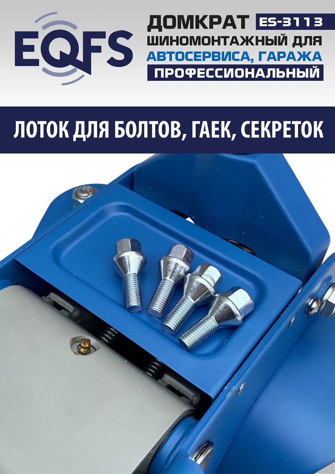 ES-3113 Домкрат подкатной 3,5т