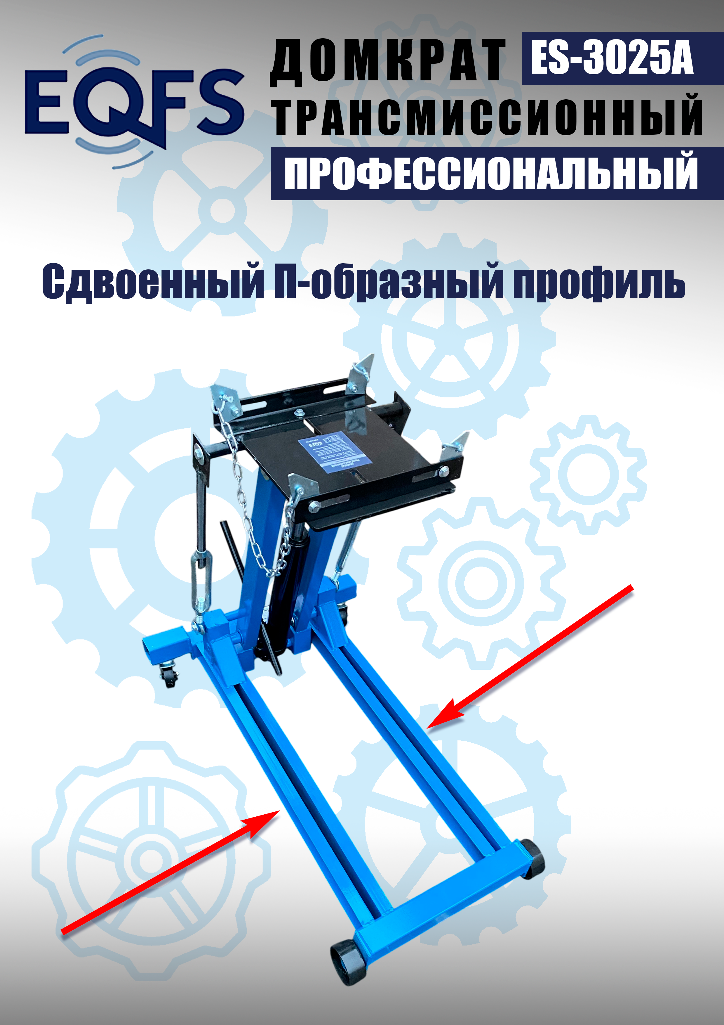 ES-3025A Домкрат трансмиссионный, 2 т