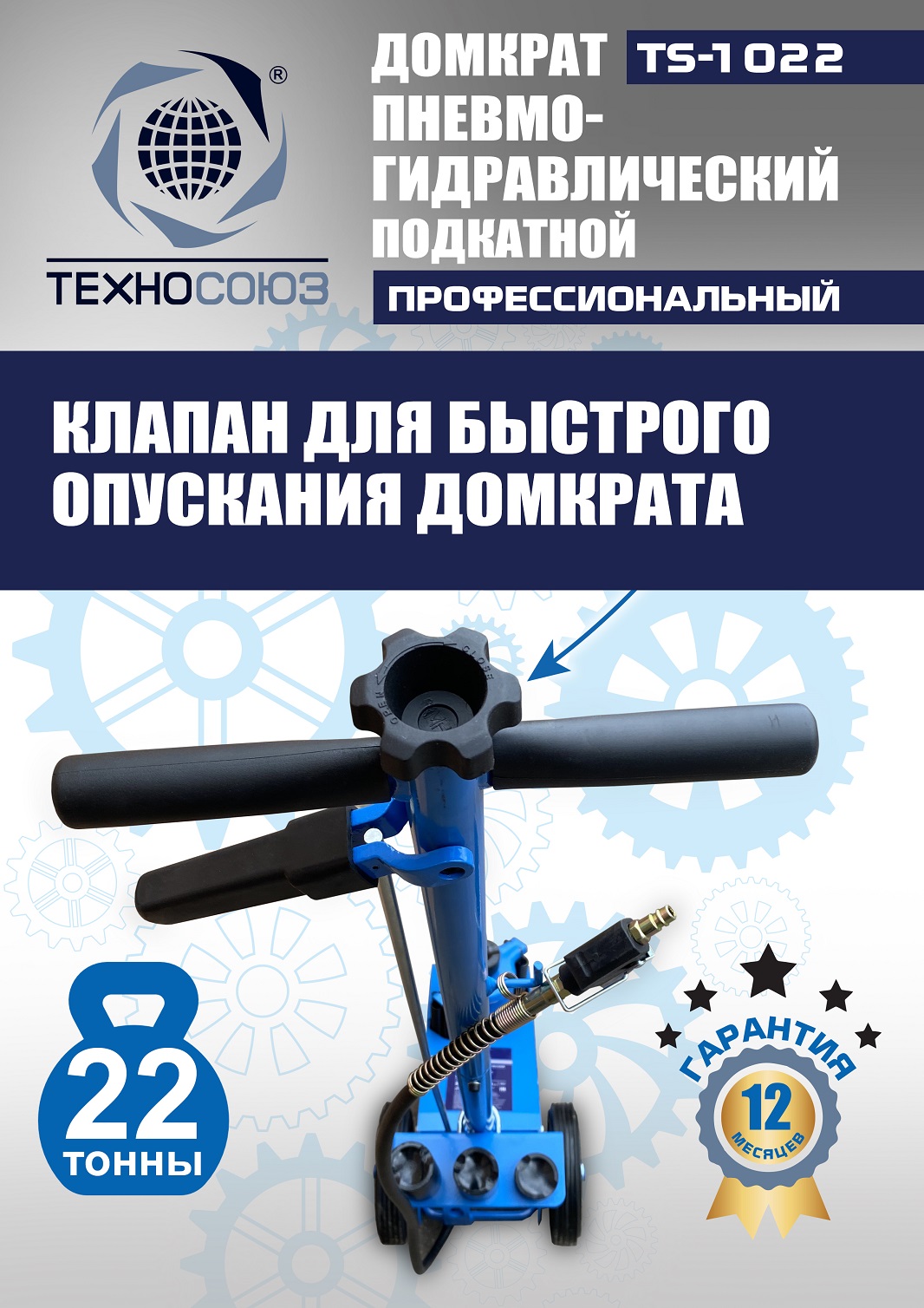 TS-1022 Домкрат пневмогидравлический, 22т