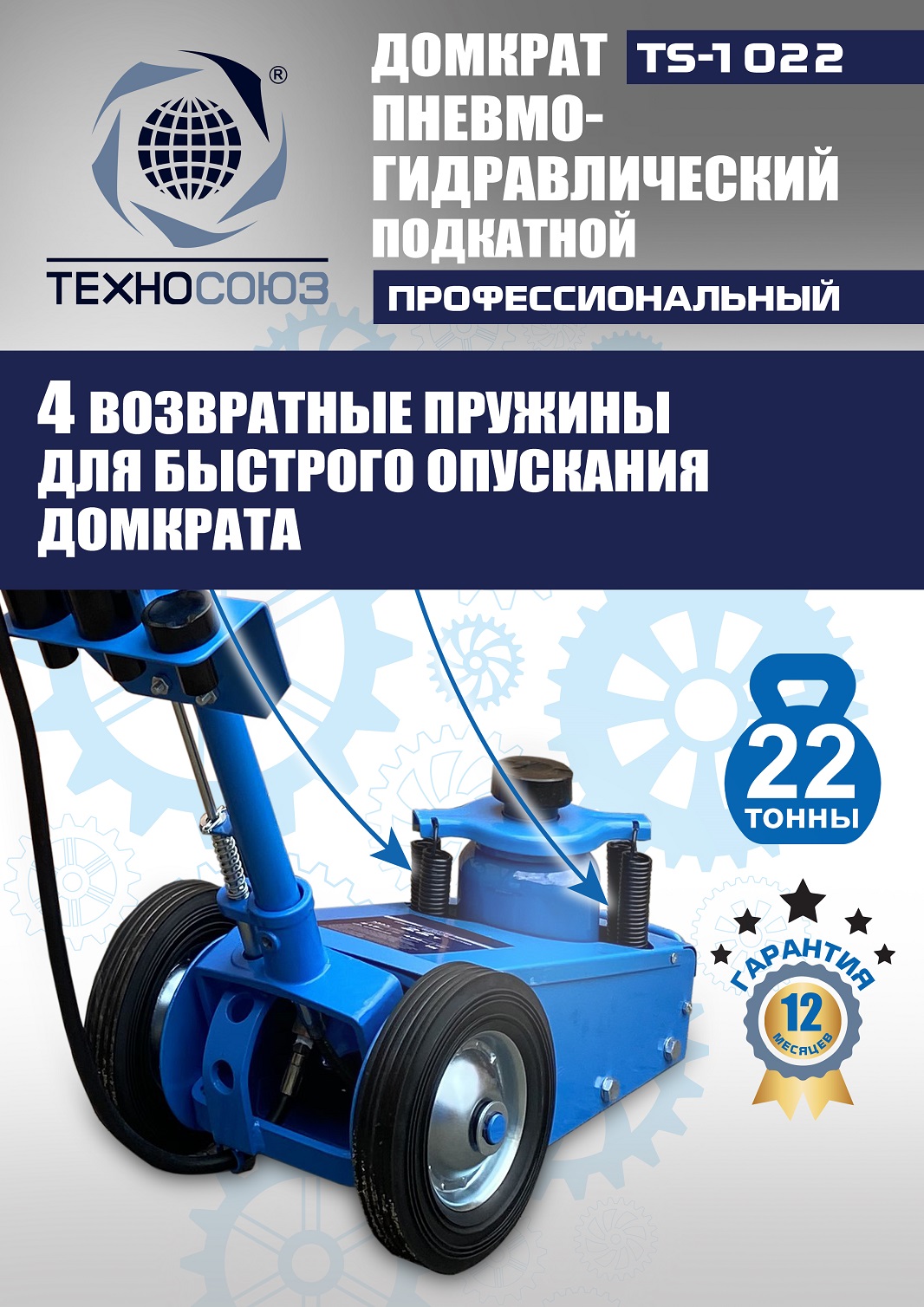 TS-1022 Домкрат пневмогидравлический, 22т