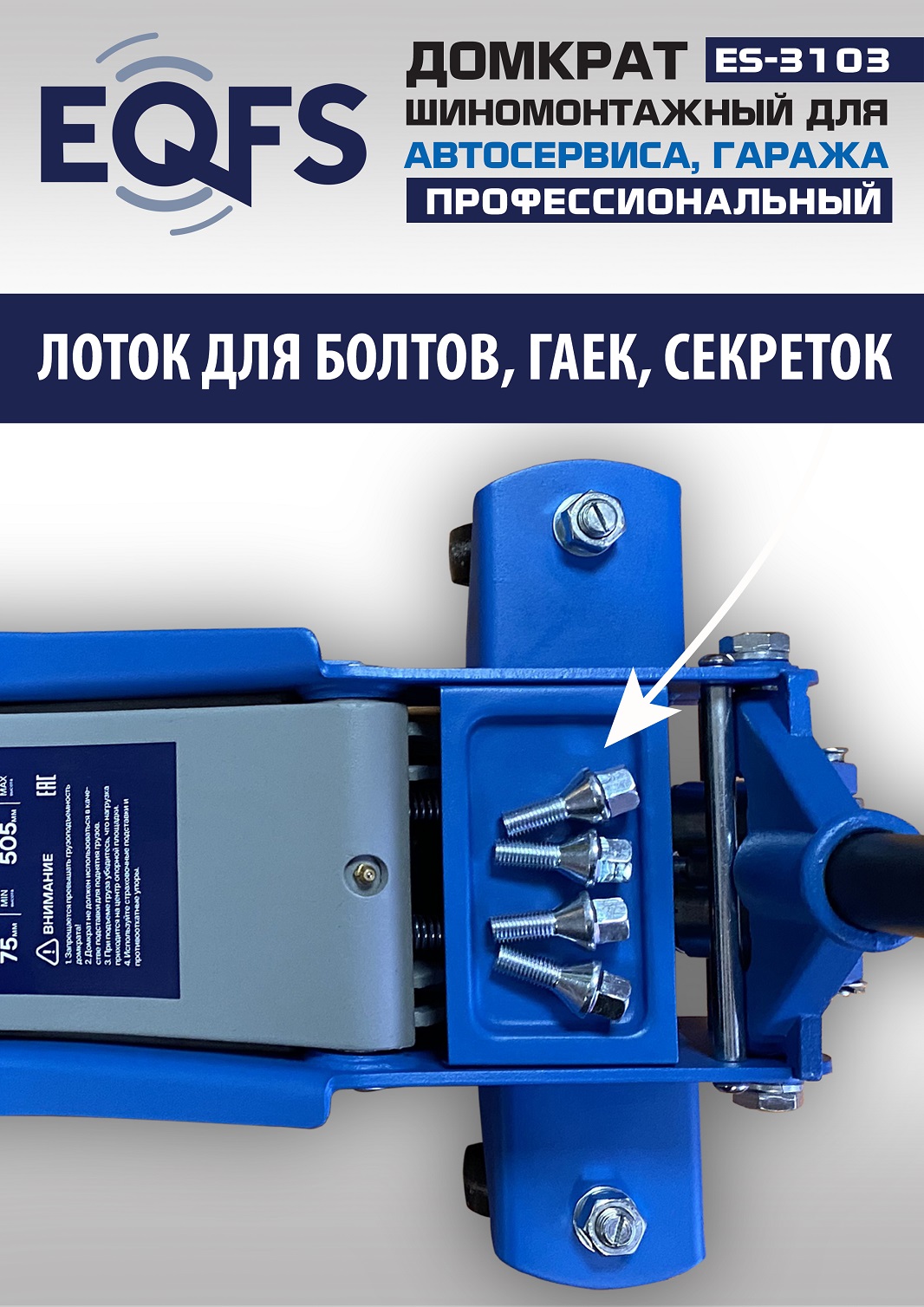 ES-3103 Домкрат подкатной низкопрофильный 3т