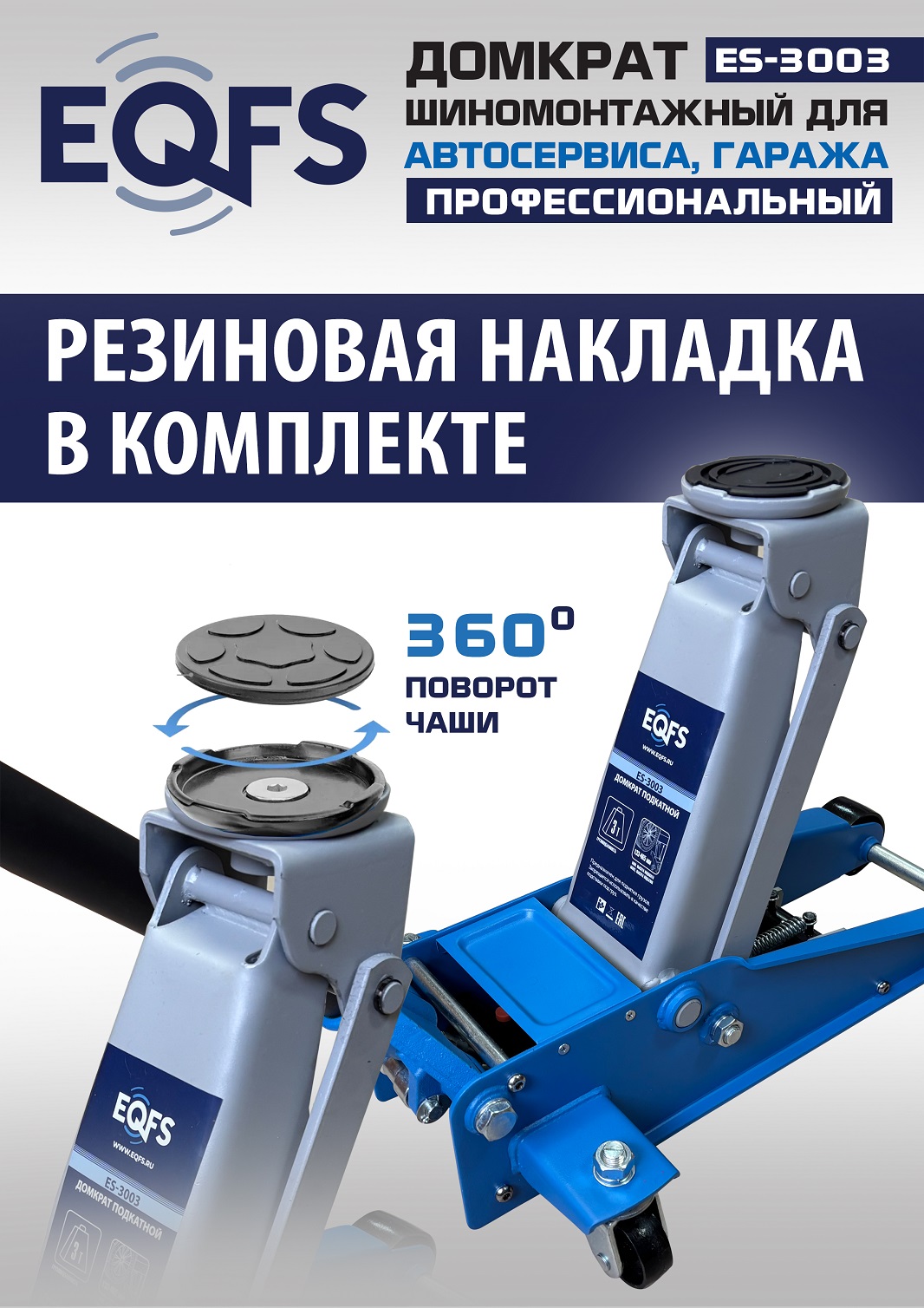 ES-3003 Домкрат подкатной 3т