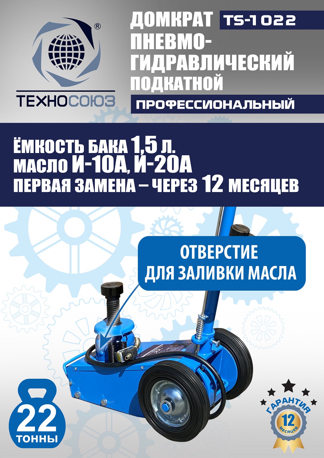 TS-1022 Домкрат пневмогидравлический, 22т