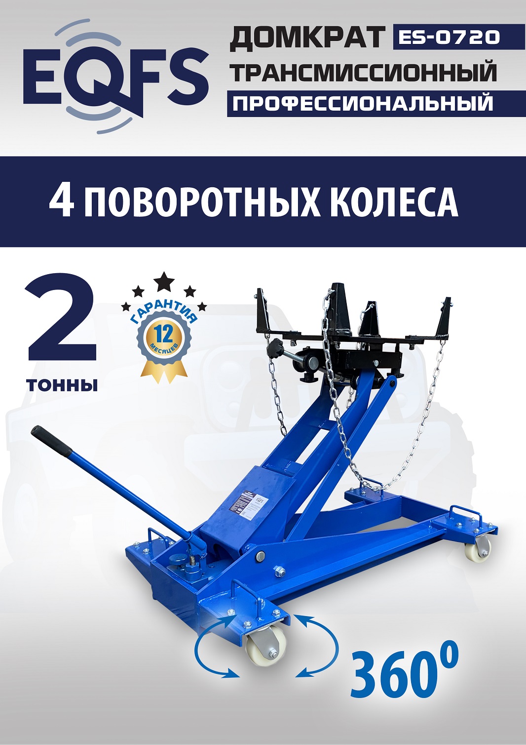 ES-0720 Домкрат трансмиссионный, 2 т
