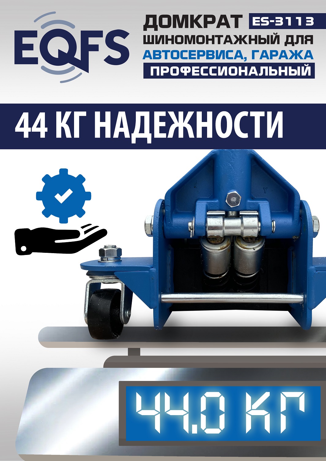 ES-3113 Домкрат подкатной 3,5т