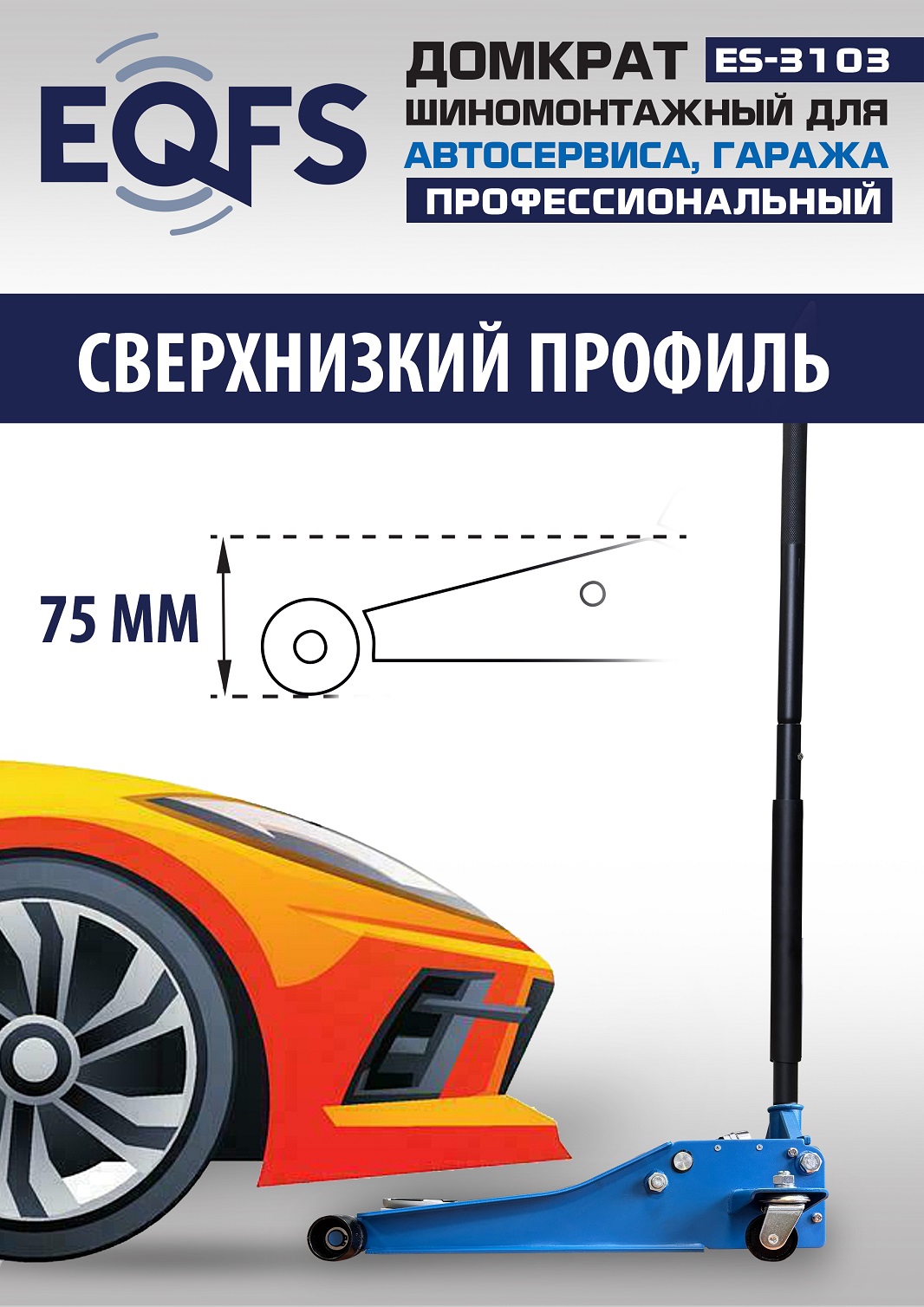 ES-3103 Домкрат подкатной низкопрофильный 3т