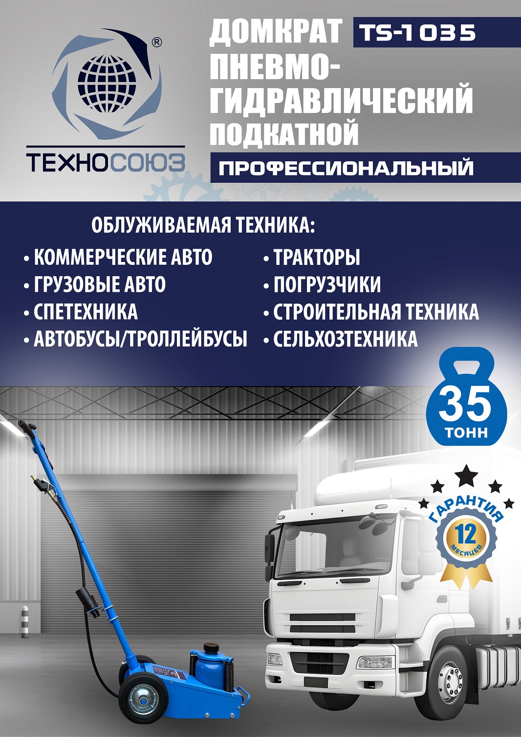 TS-1035 Домкрат пневмогидравлический, 35т