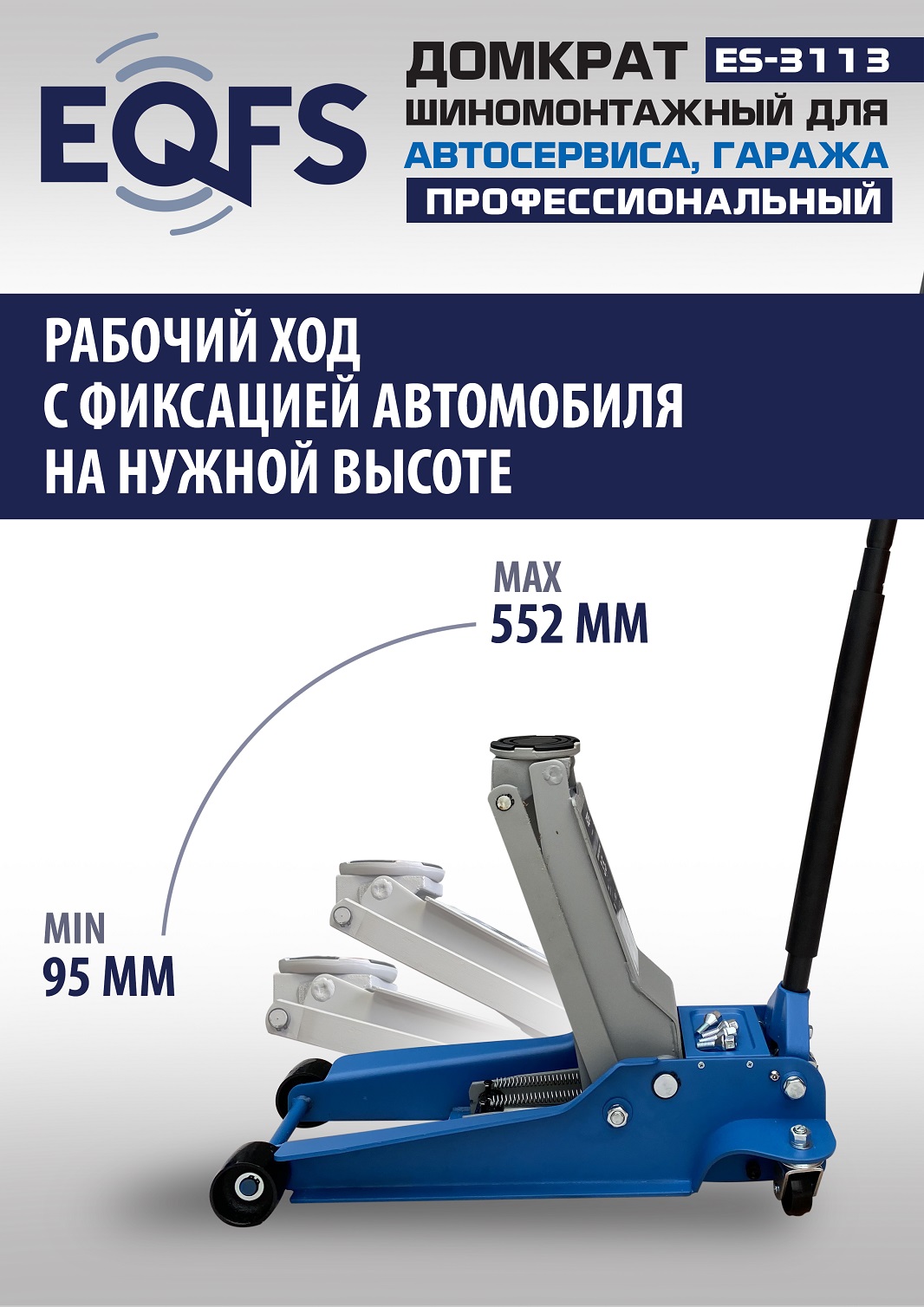 ES-3113 Домкрат подкатной 3,5т