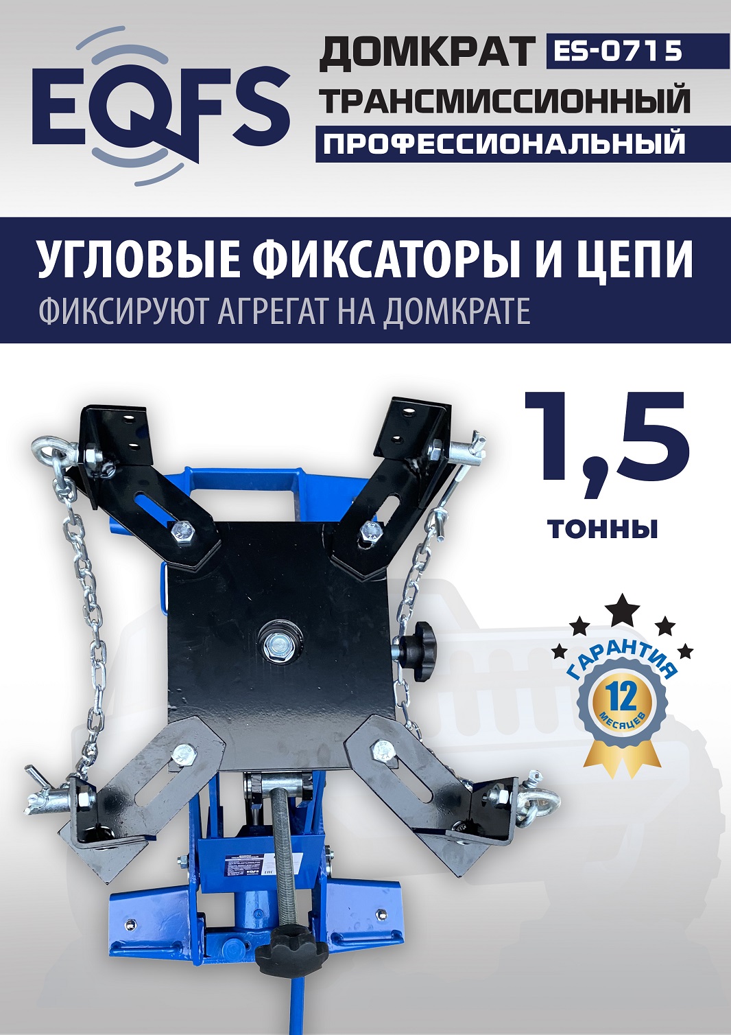 ES-0715 Домкрат трансмиссионный, 1,5т