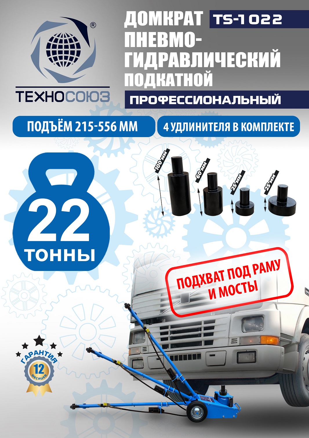 TS-1022 Домкрат пневмогидравлический, 22т