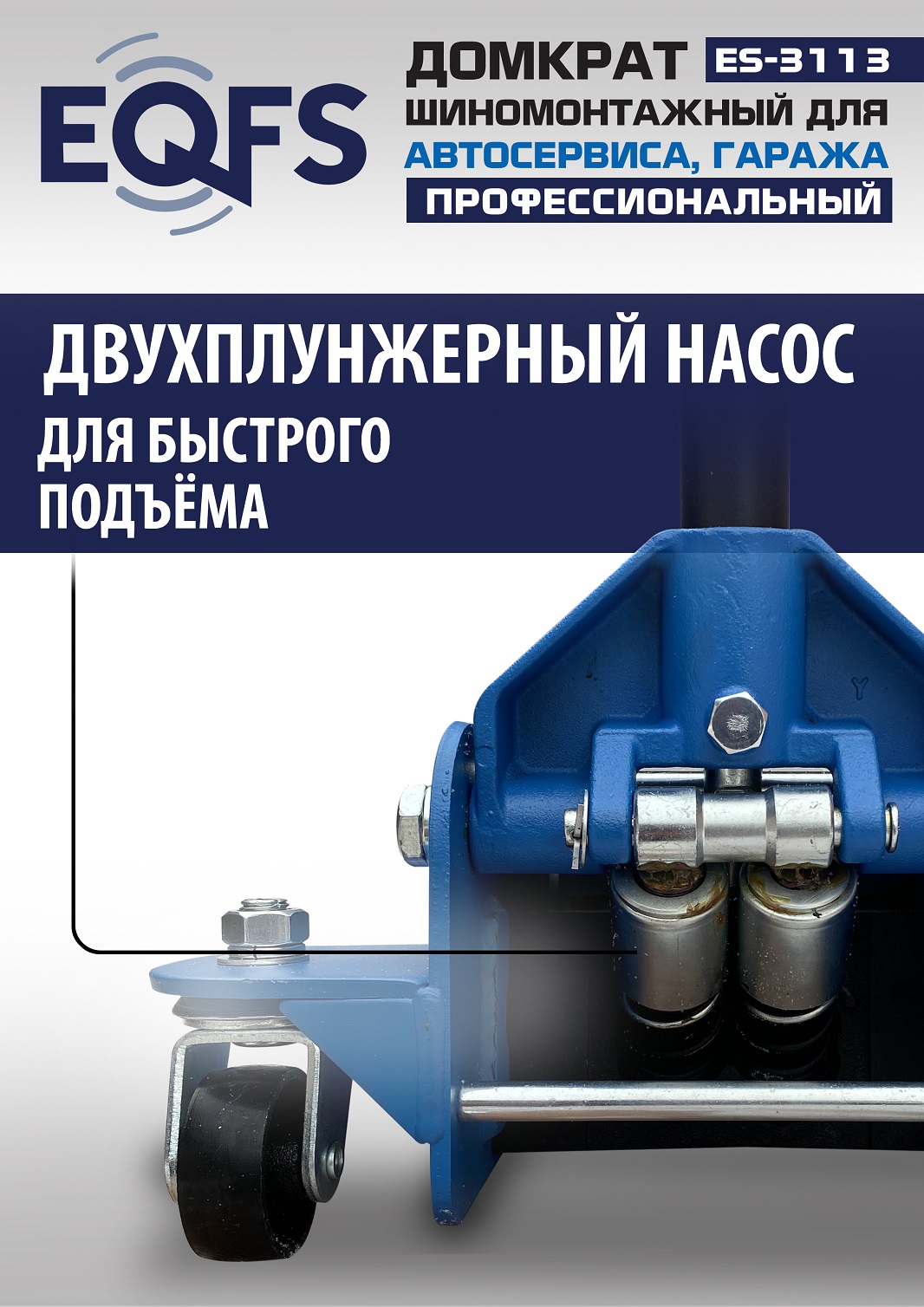 ES-3113 Домкрат подкатной 3,5т