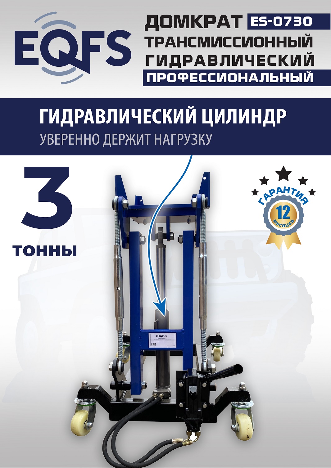 ES-0730 Домкрат трансмиссионный, 3 т