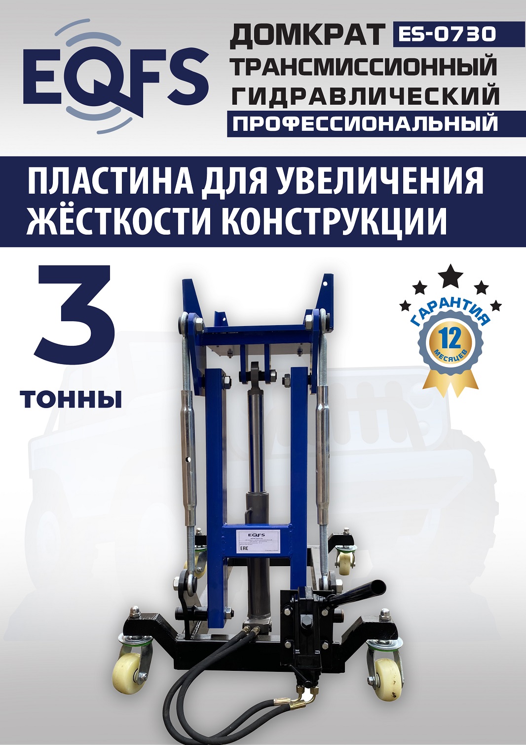 ES-0730 Домкрат трансмиссионный, 3 т