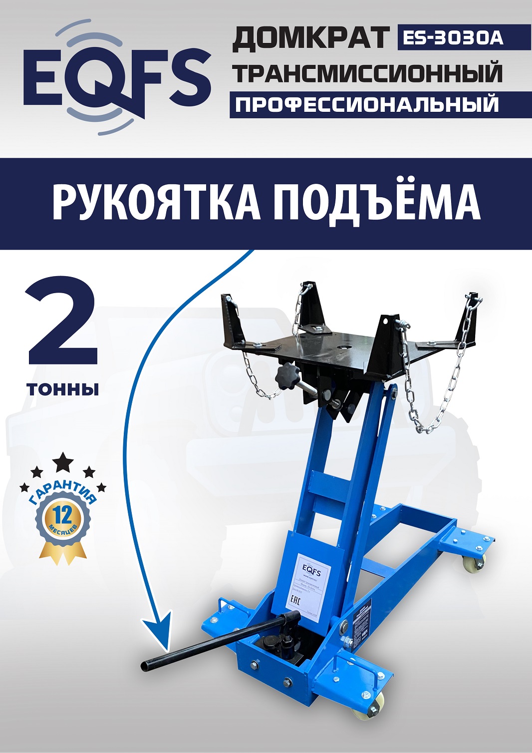 ES-3030A Домкрат трансмиссионный, 2 т