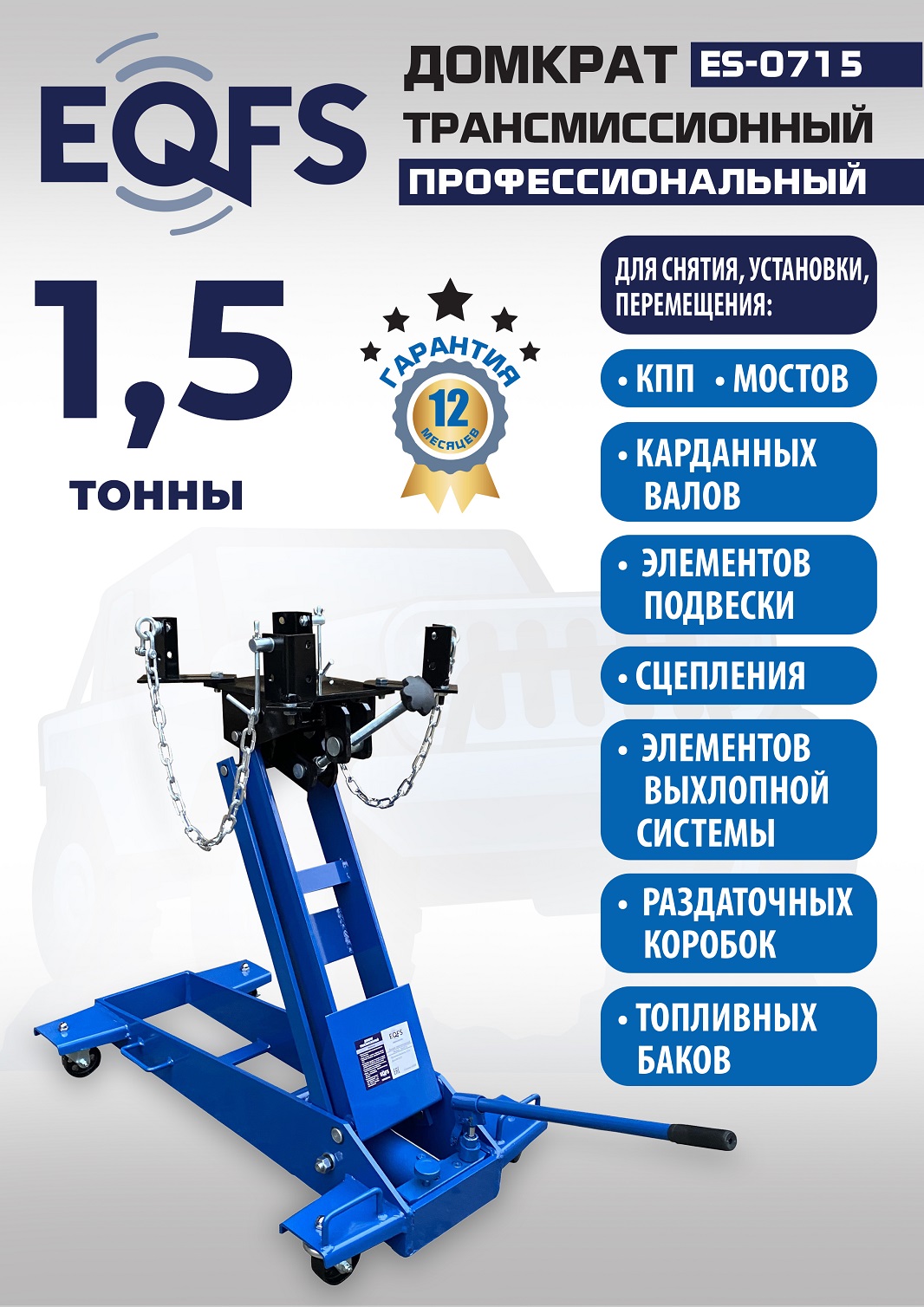 ES-0715 Домкрат трансмиссионный, 1,5т