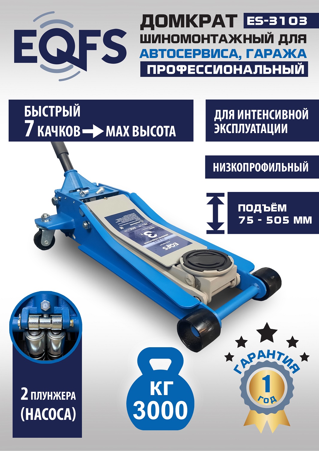 ES-3103 Домкрат подкатной низкопрофильный 3т