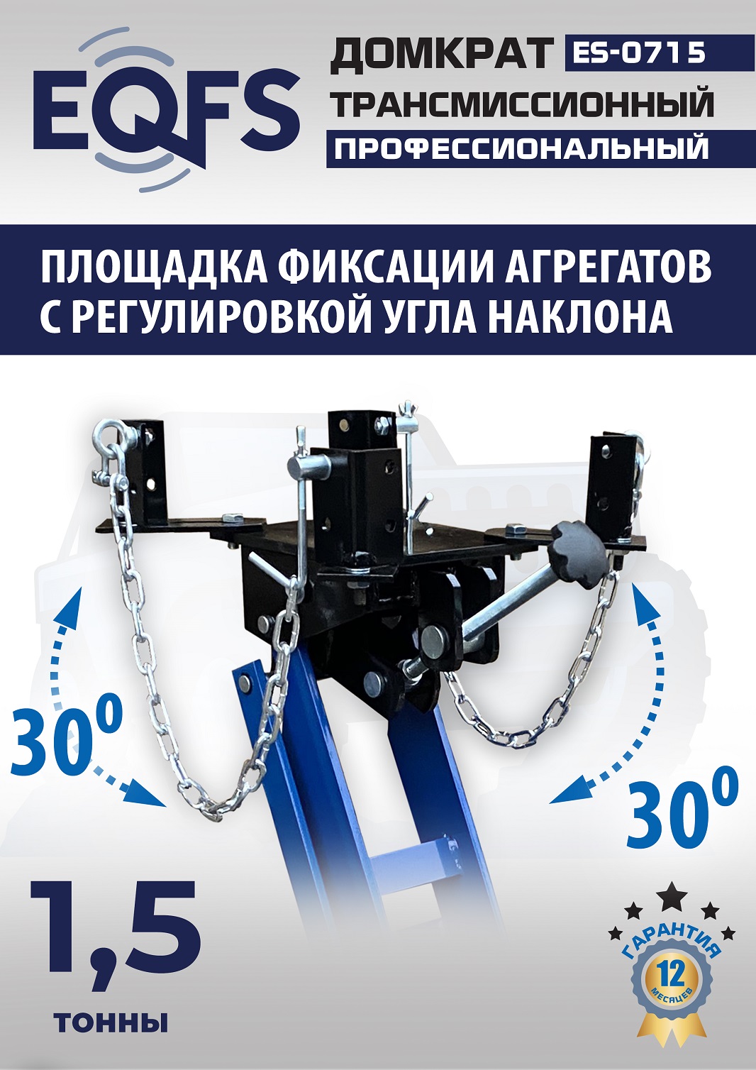 ES-0715 Домкрат трансмиссионный, 1,5т