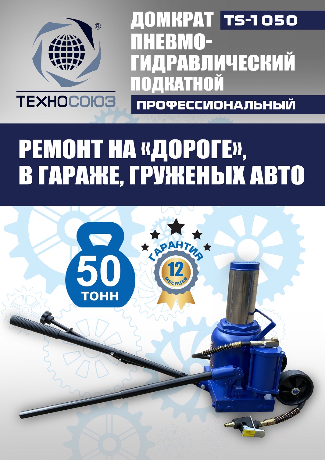 TS-1050 Домкрат пневмогидравлический, 50т
