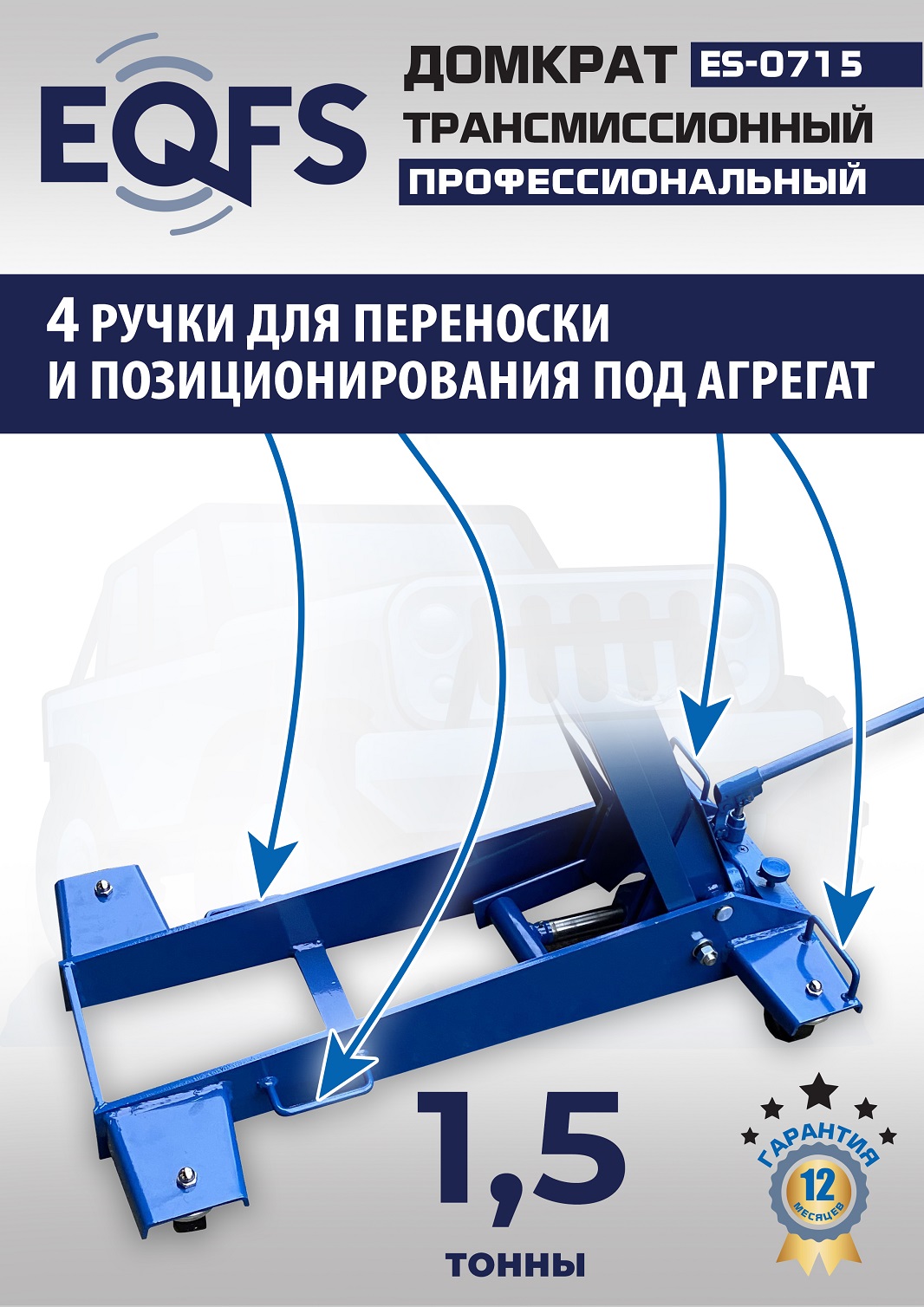 ES-0715 Домкрат трансмиссионный, 1,5т