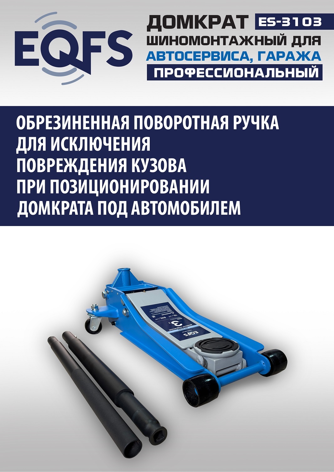 ES-3103 Домкрат подкатной низкопрофильный 3т