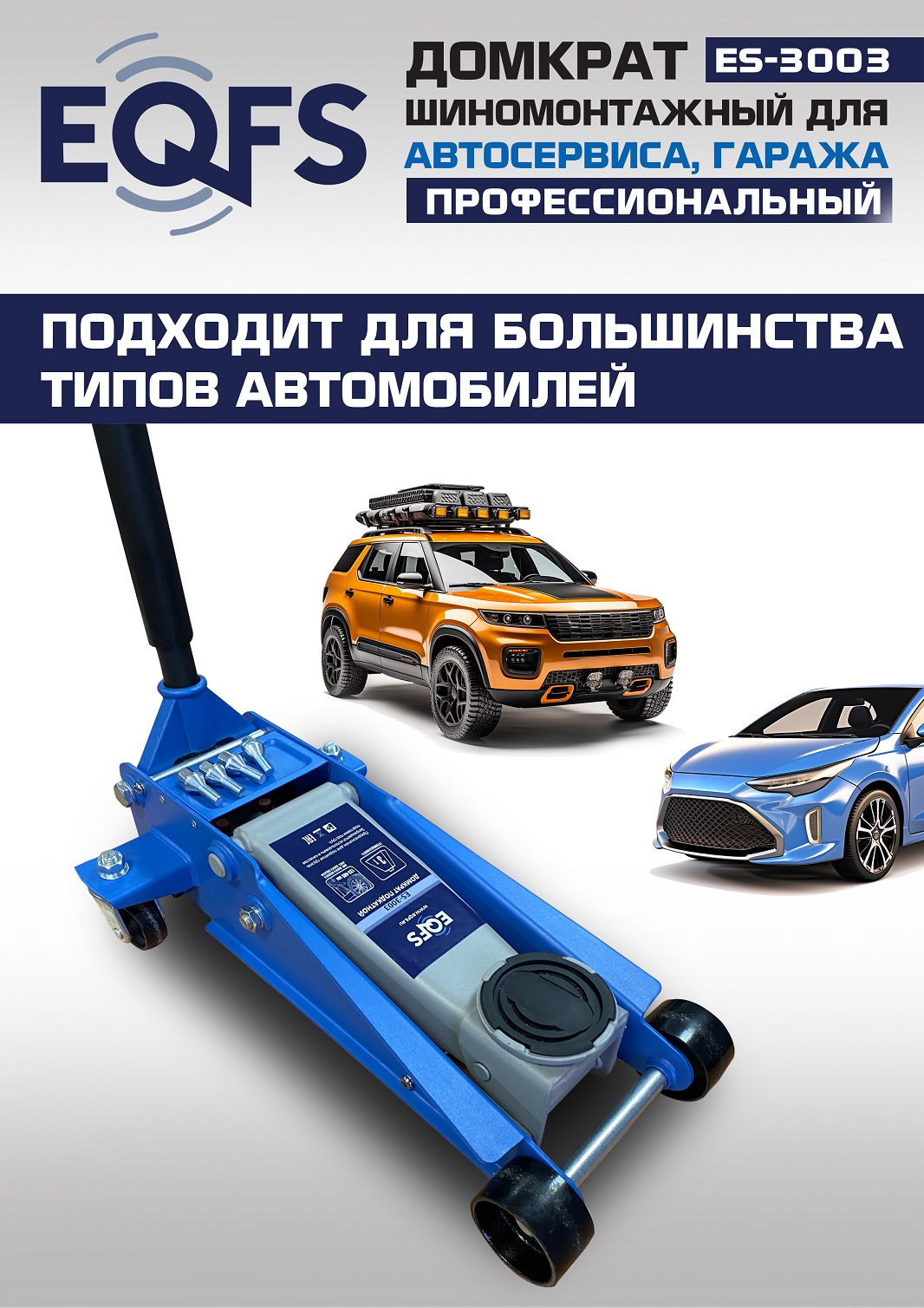 ES-3003 Домкрат подкатной 3т
