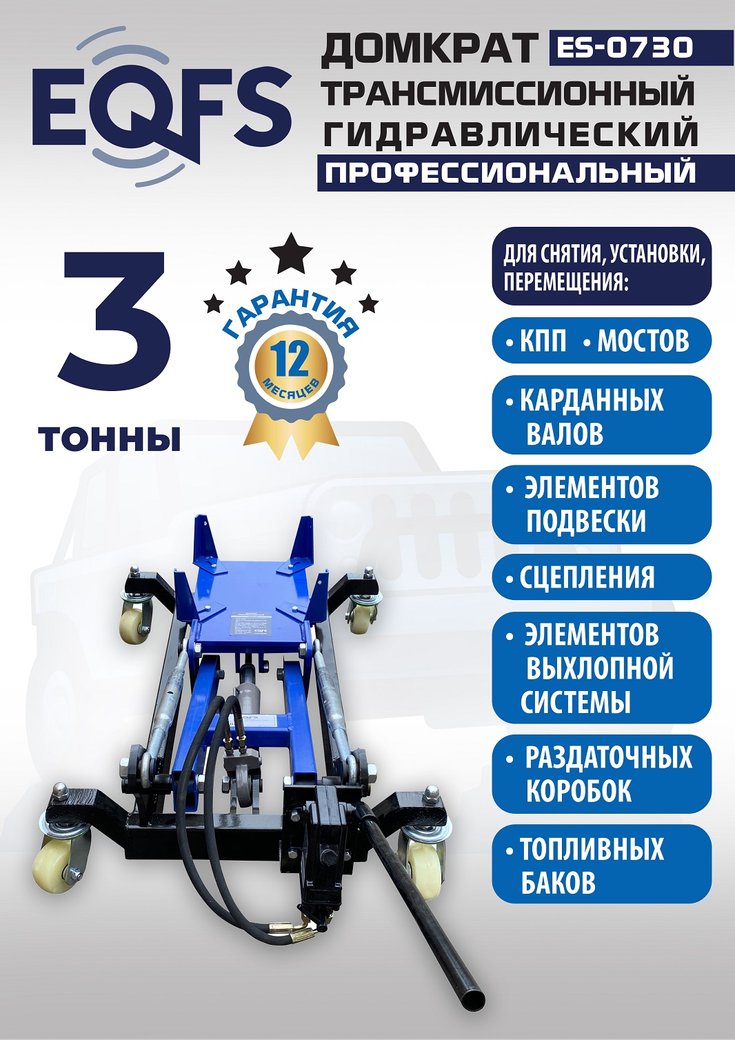 ES-0730 Домкрат трансмиссионный, 3 т