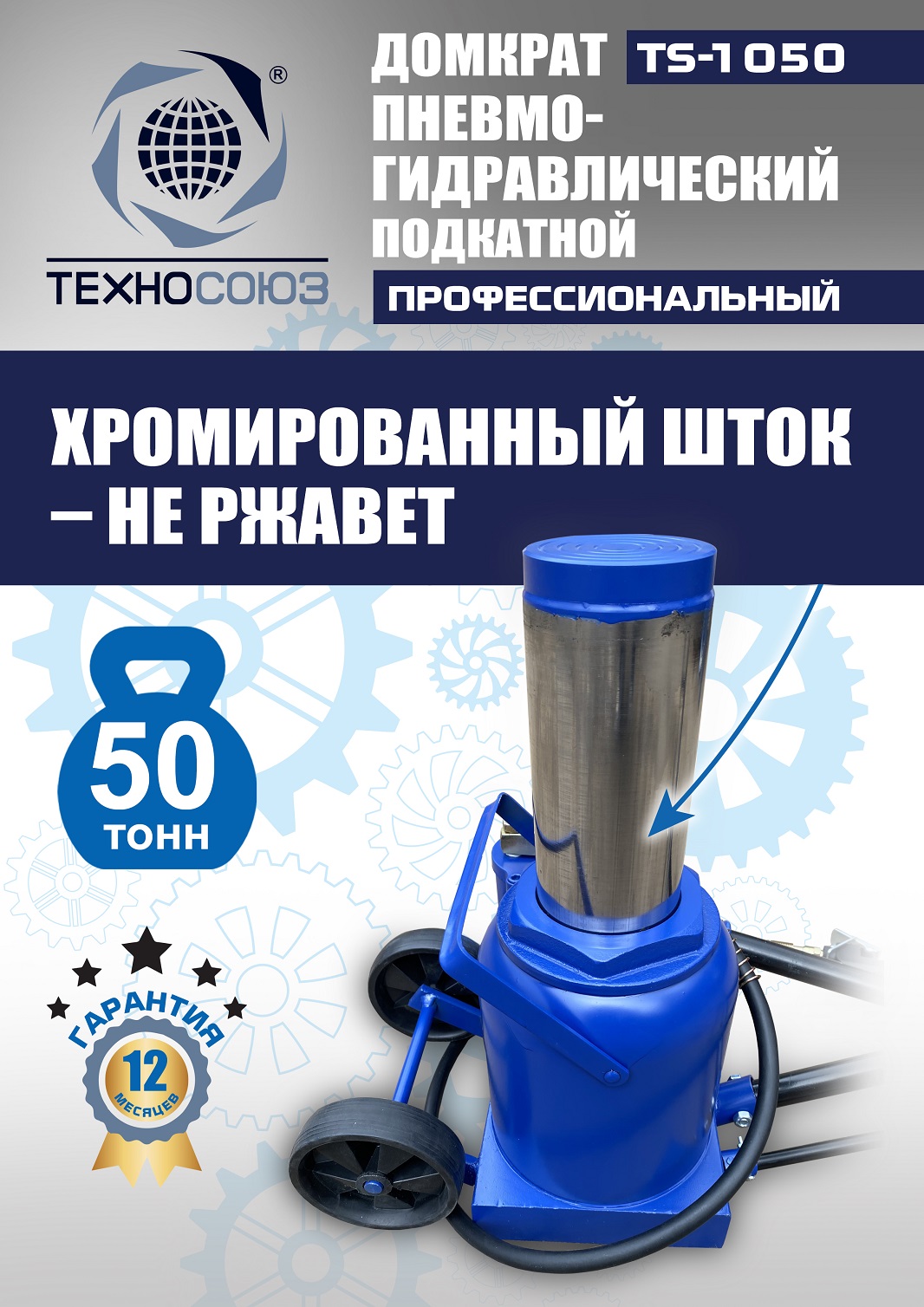 TS-1050 Домкрат пневмогидравлический, 50т