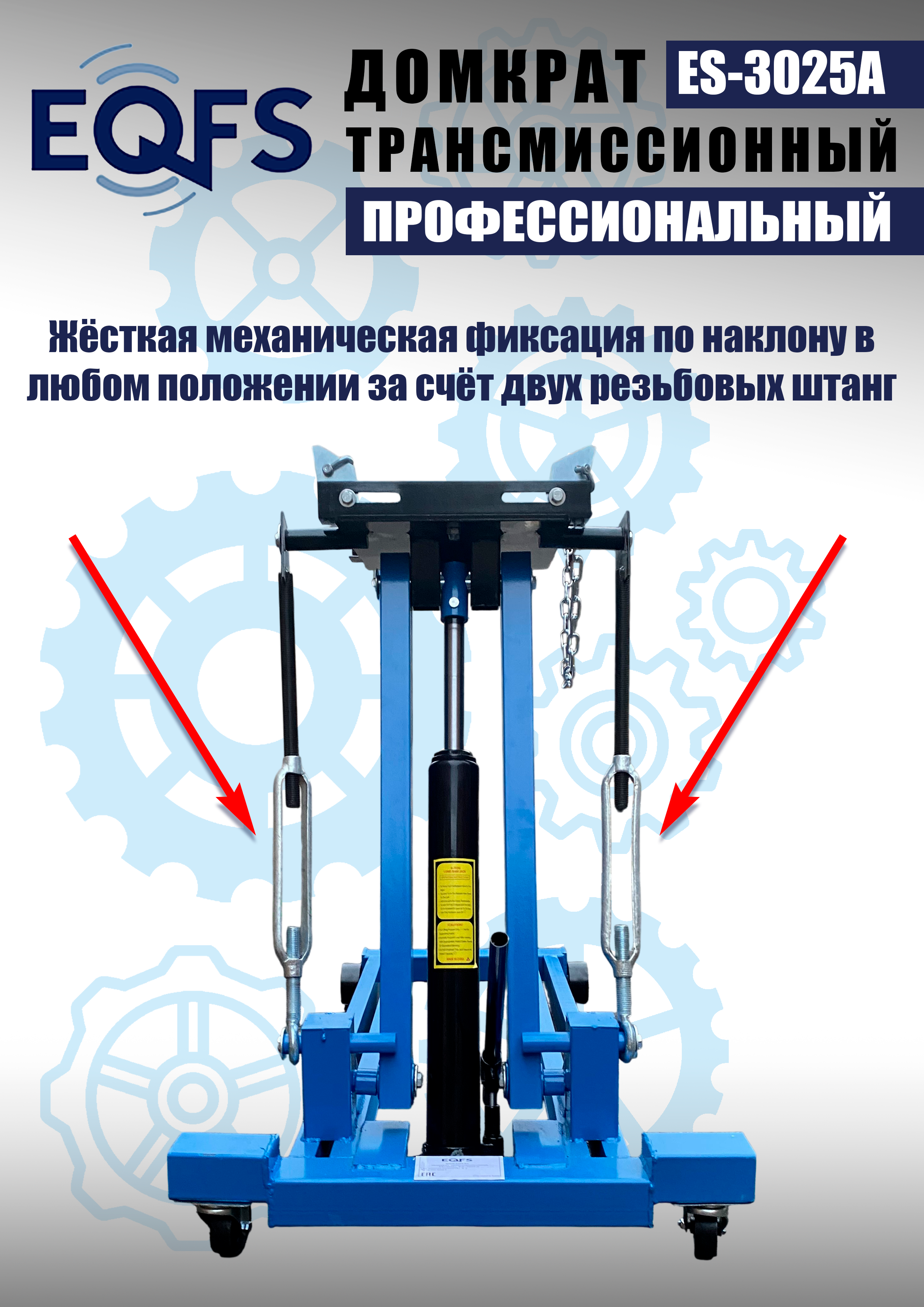 ES-3025A Домкрат трансмиссионный, 2 т