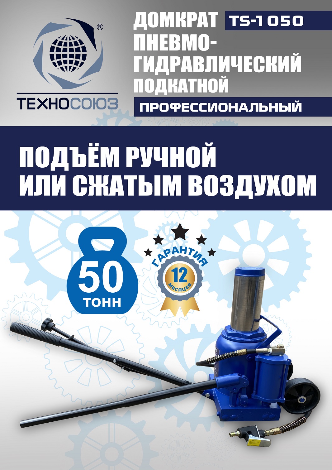 TS-1050 Домкрат пневмогидравлический, 50т