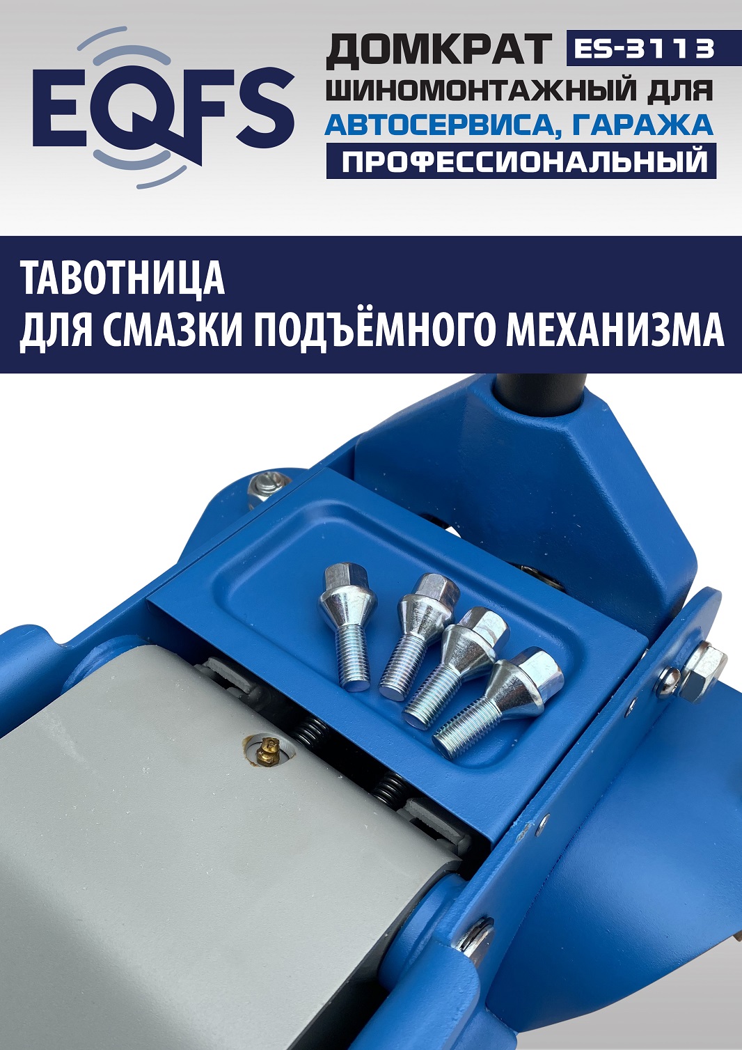 ES-3113 Домкрат подкатной 3,5т