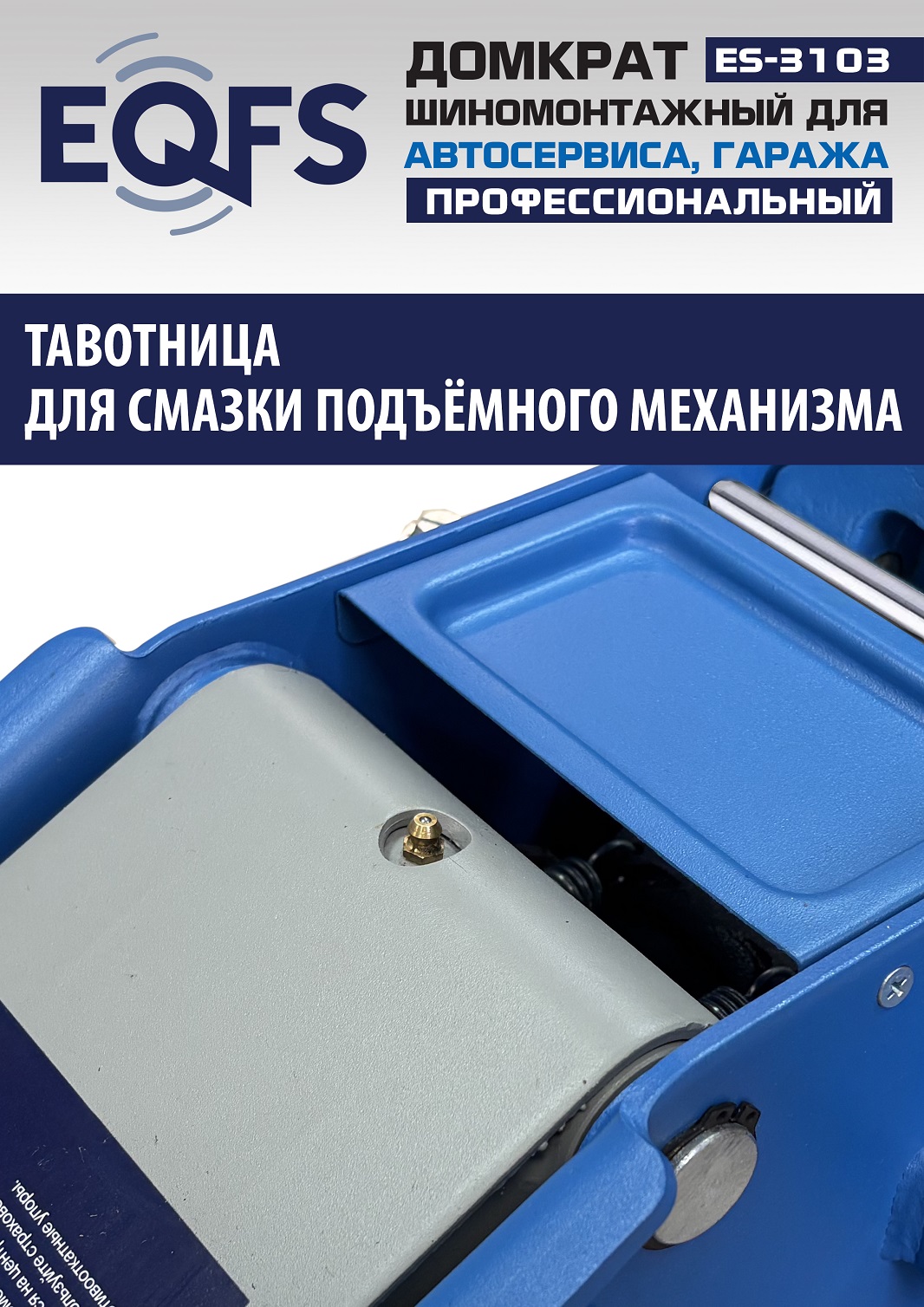 ES-3103 Домкрат подкатной низкопрофильный 3т