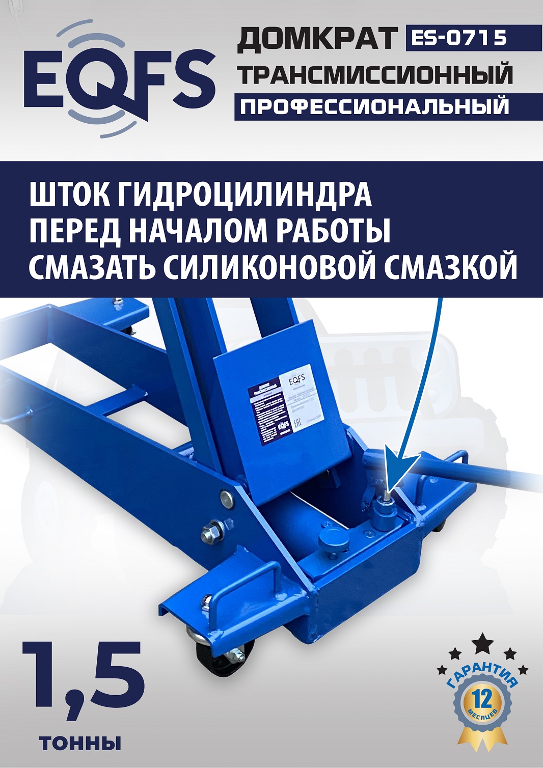 ES-0715 Домкрат трансмиссионный, 1,5т