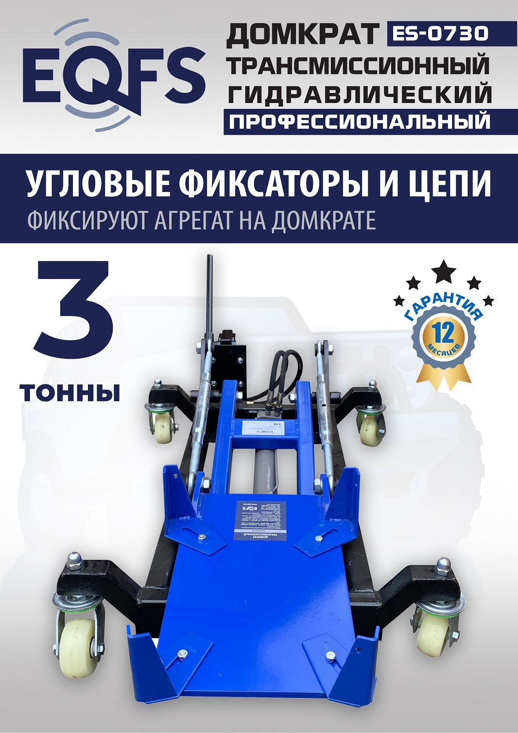 ES-0730 Домкрат трансмиссионный, 3 т