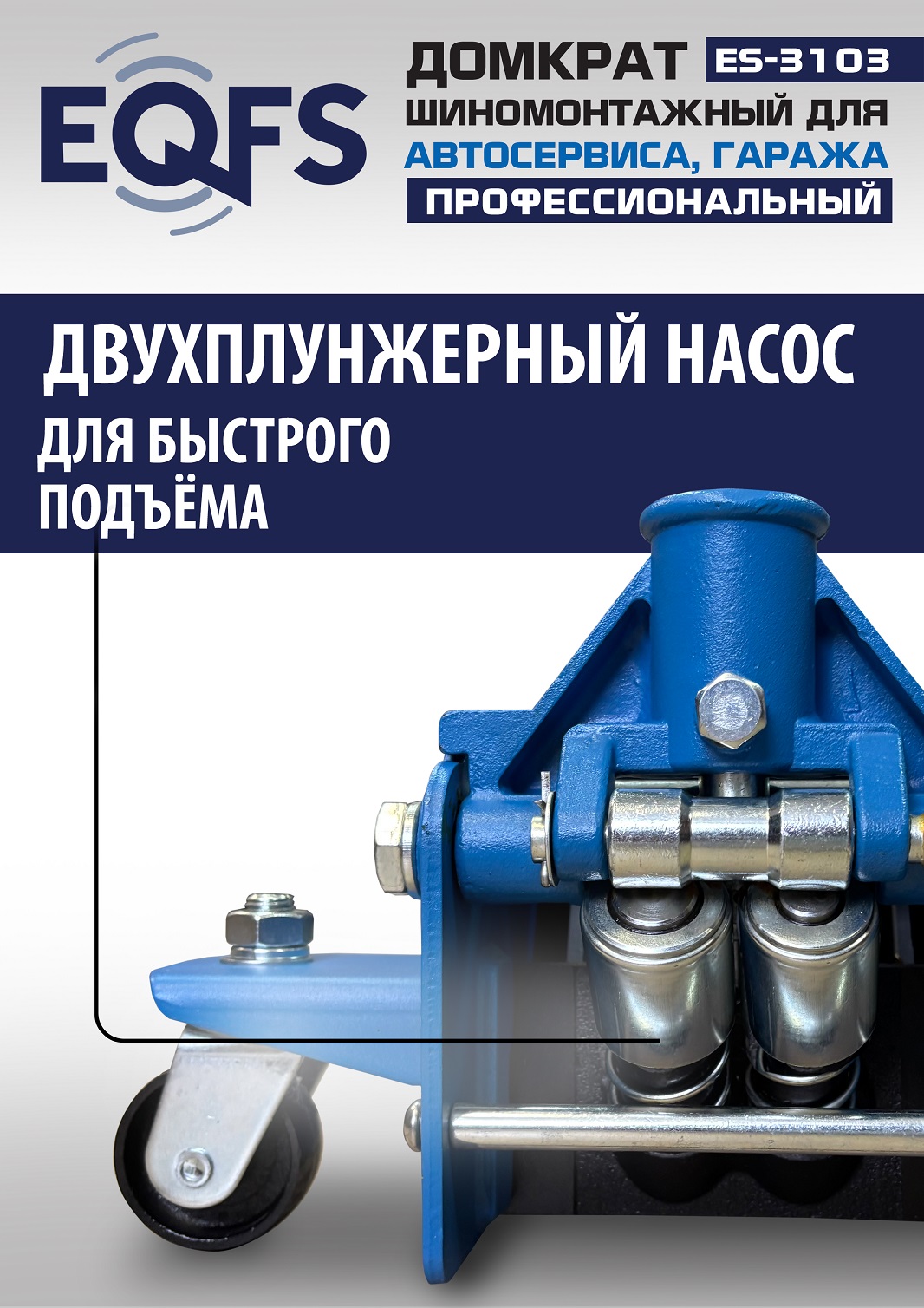 ES-3103 Домкрат подкатной низкопрофильный 3т