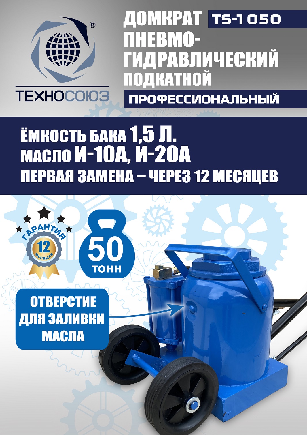 TS-1050 Домкрат пневмогидравлический, 50т