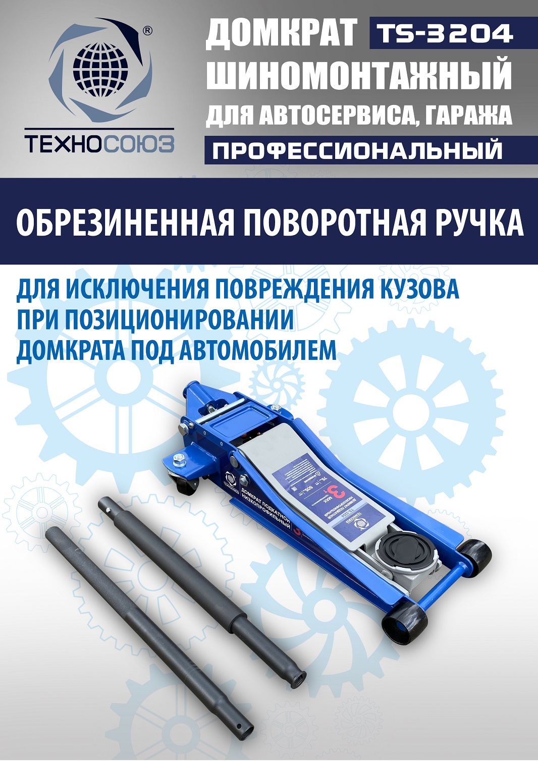 TS-3204 Домкрат подкатной низкопрофильный 3т