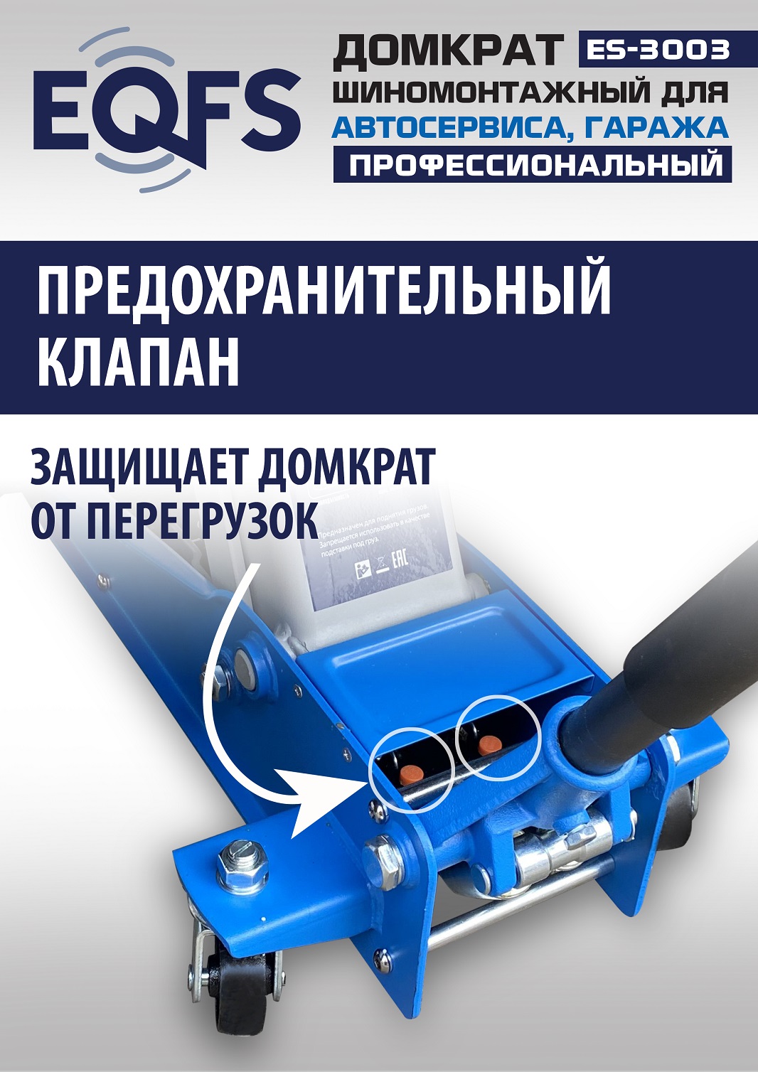 ES-3003 Домкрат подкатной 3т