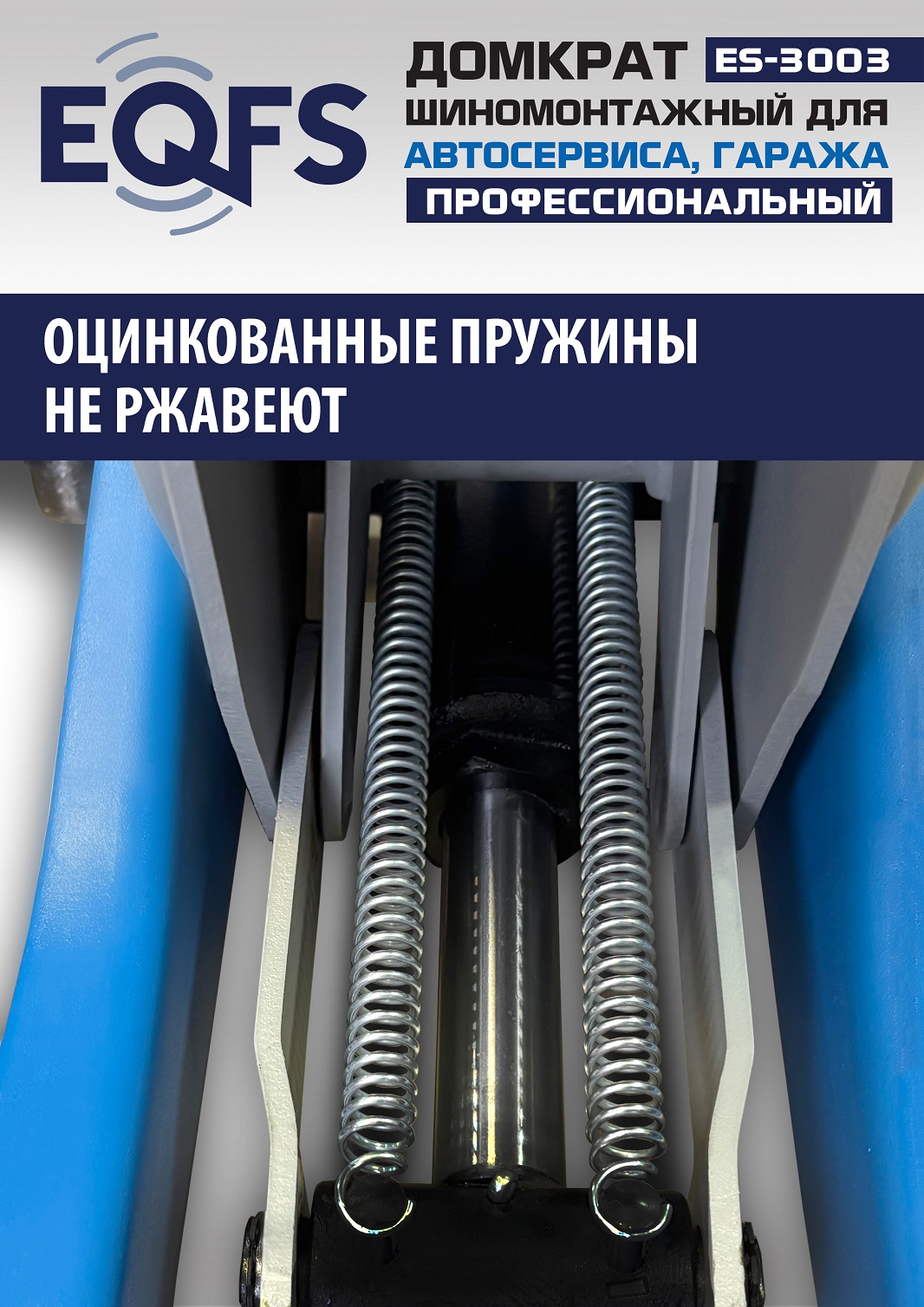 ES-3003 Домкрат подкатной 3т