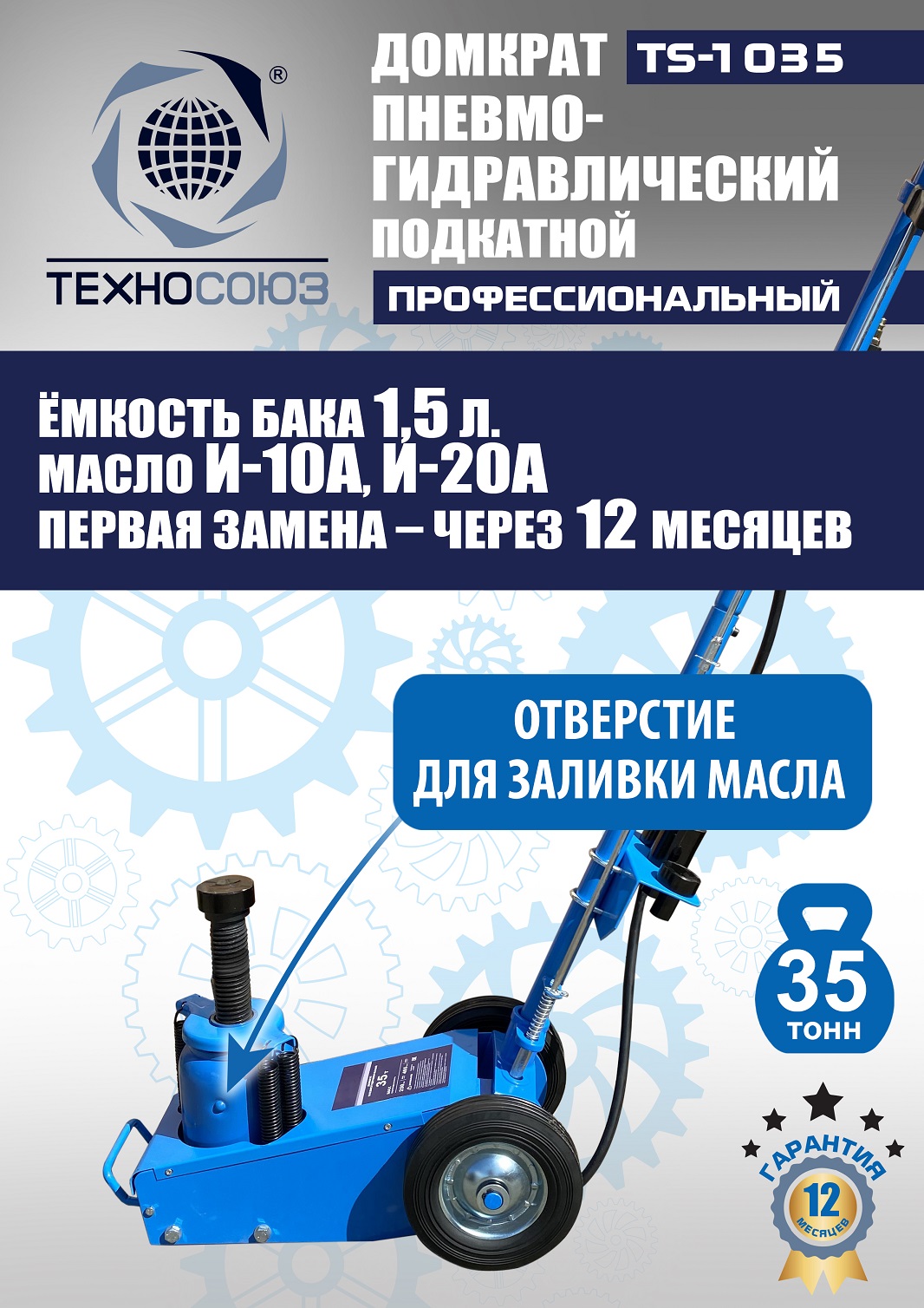 TS-1035 Домкрат пневмогидравлический, 35т