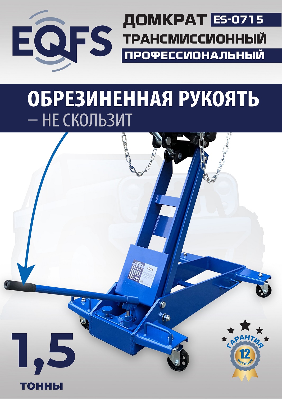 ES-0715 Домкрат трансмиссионный, 1,5т