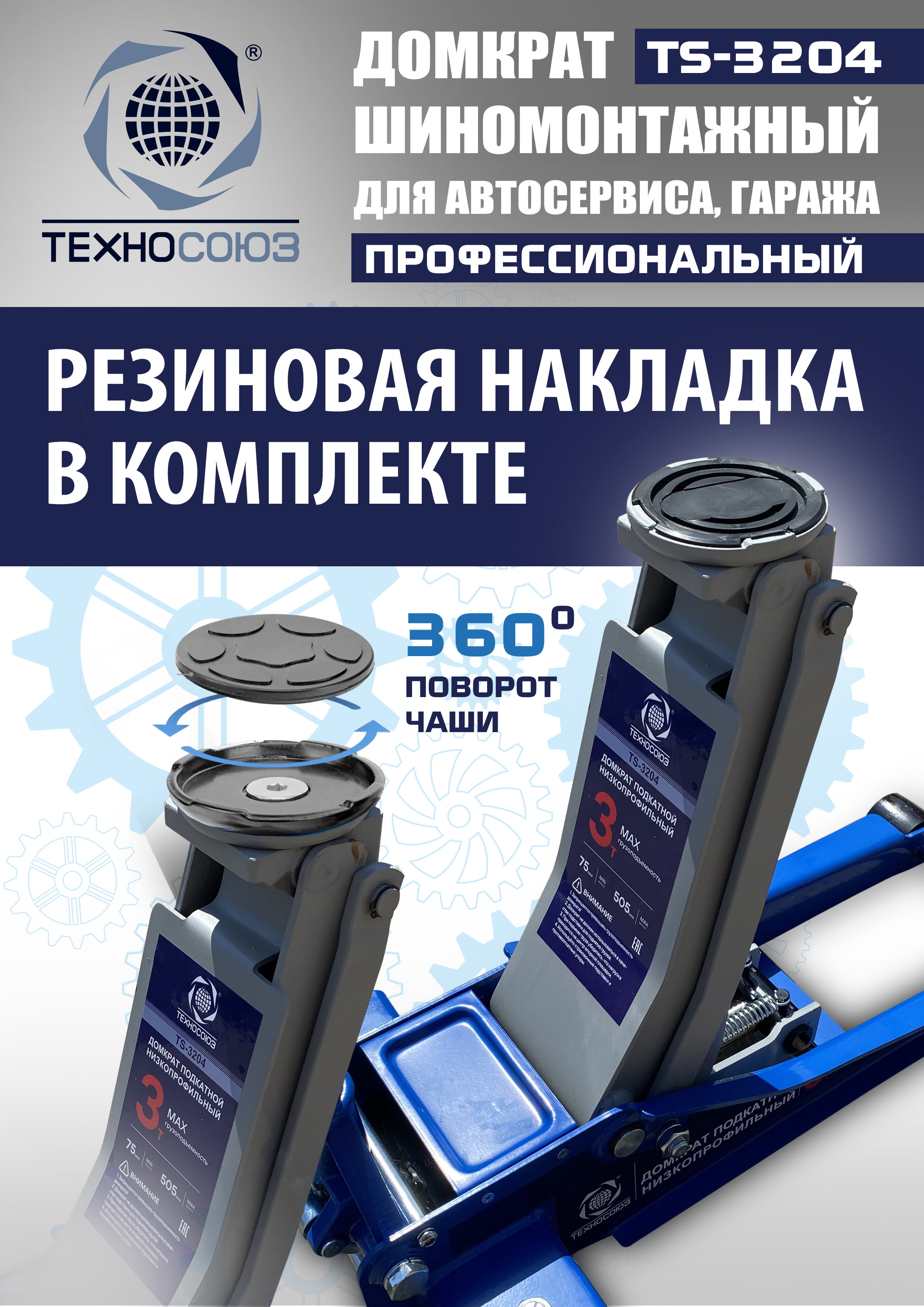 TS-3204 Домкрат подкатной низкопрофильный 3т