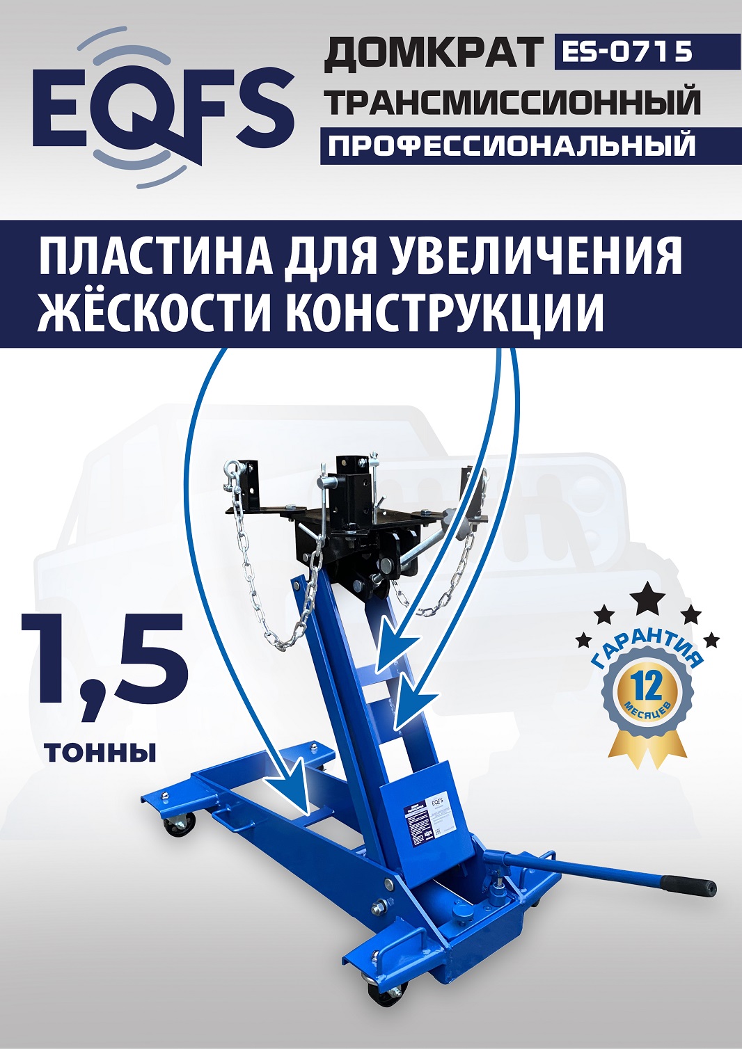 ES-0715 Домкрат трансмиссионный, 1,5т