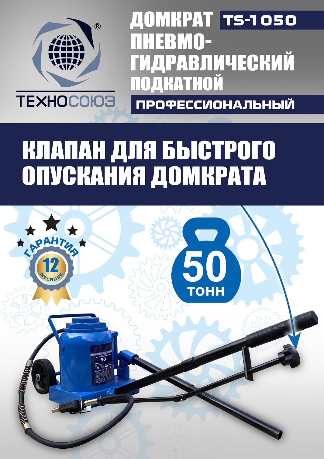 TS-1050 Домкрат пневмогидравлический, 50т