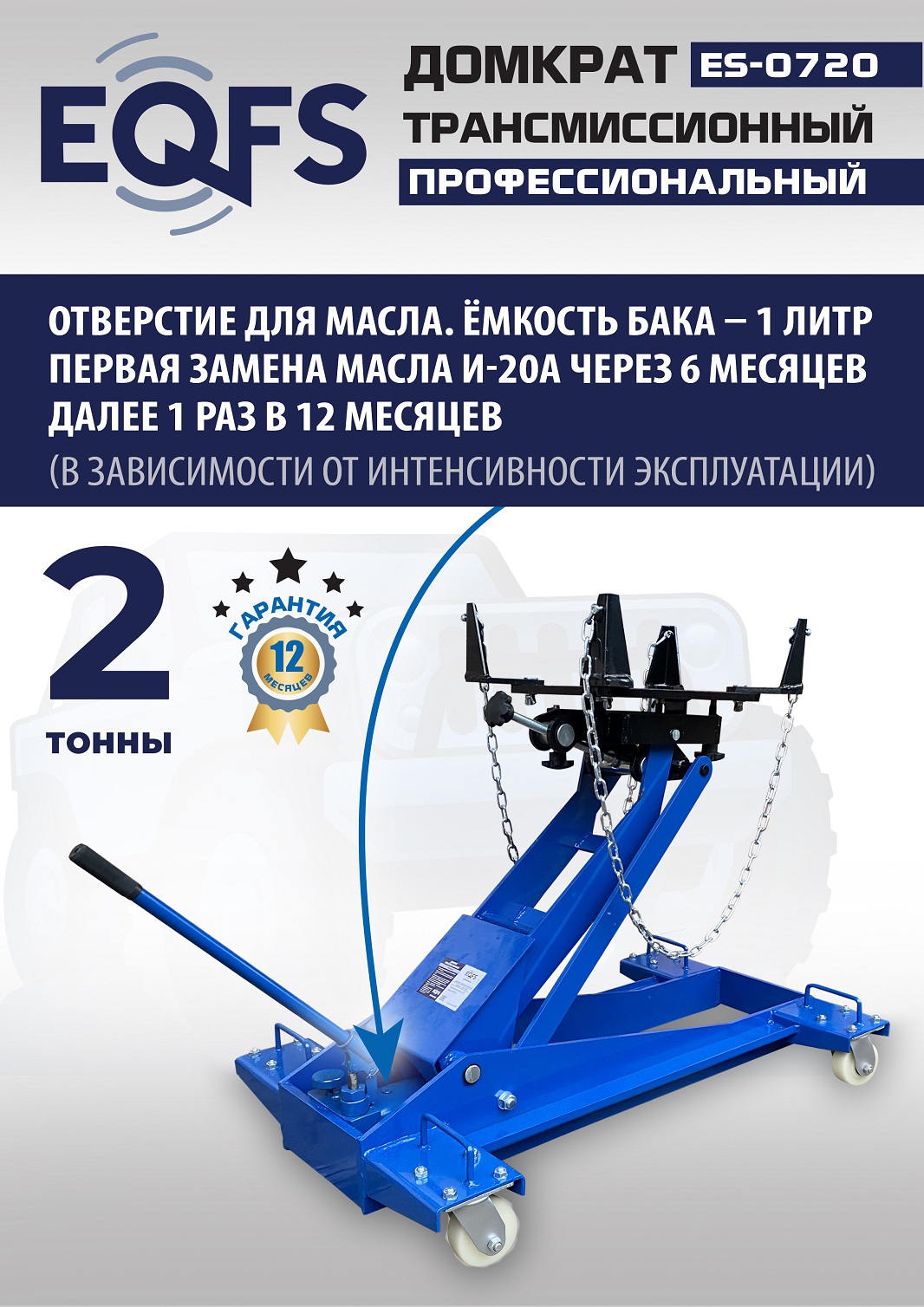 ES-0720 Домкрат трансмиссионный, 2 т