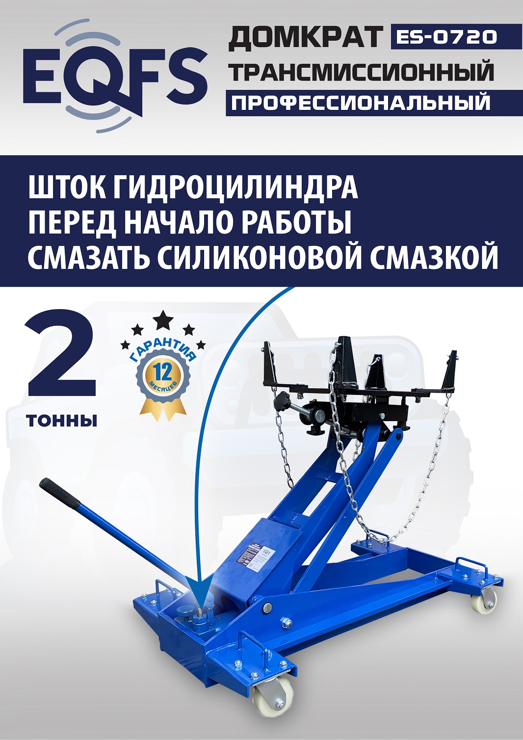 ES-0720 Домкрат трансмиссионный, 2 т